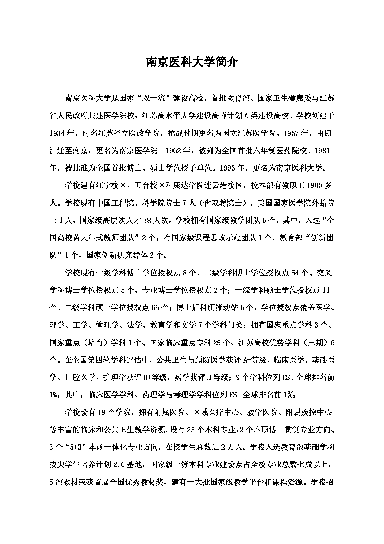 2023招生简章：南京医科大学2023年硕士研究生招生简章第1页