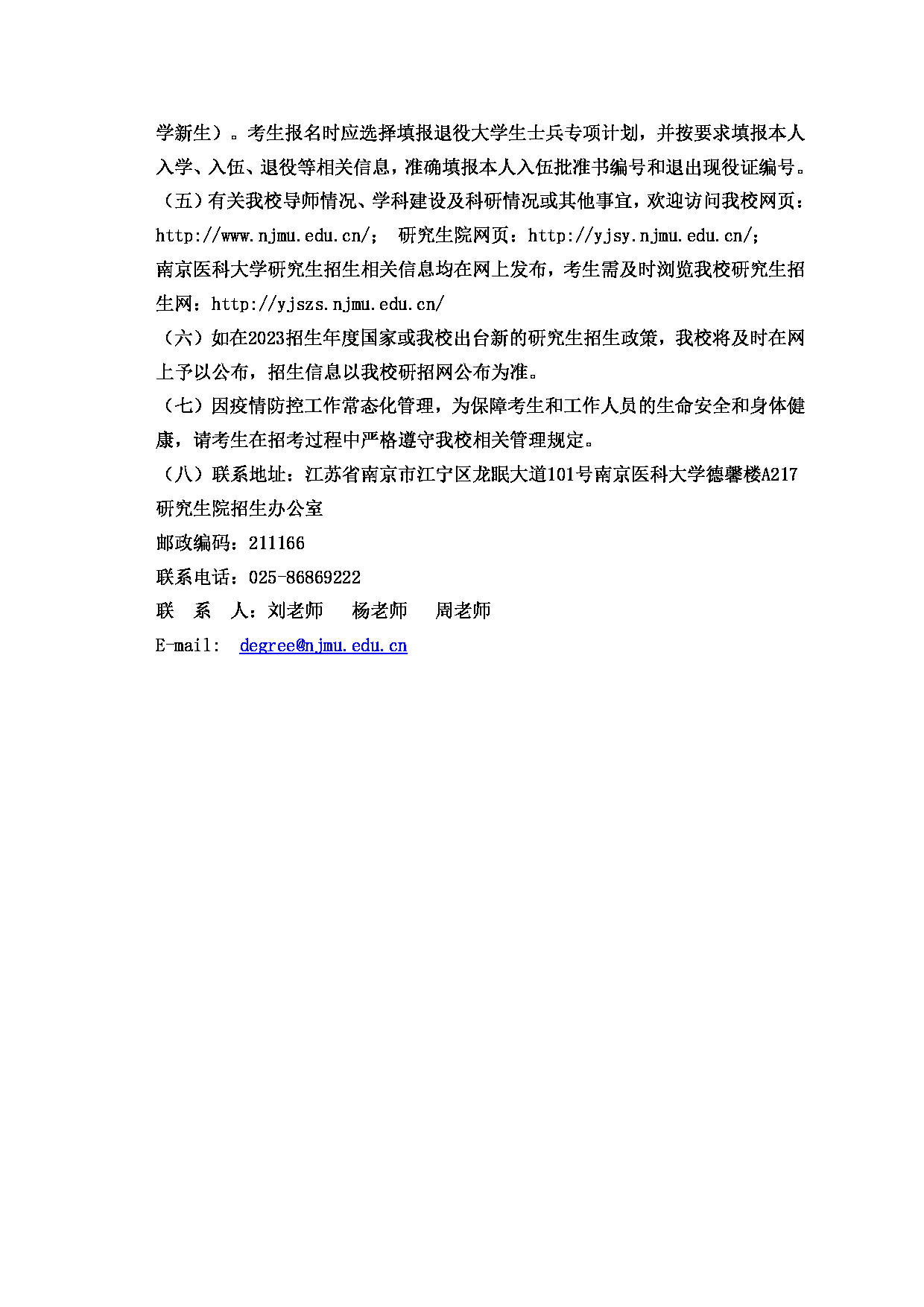 2023招生简章：南京医科大学2023年硕士研究生招生简章第11页