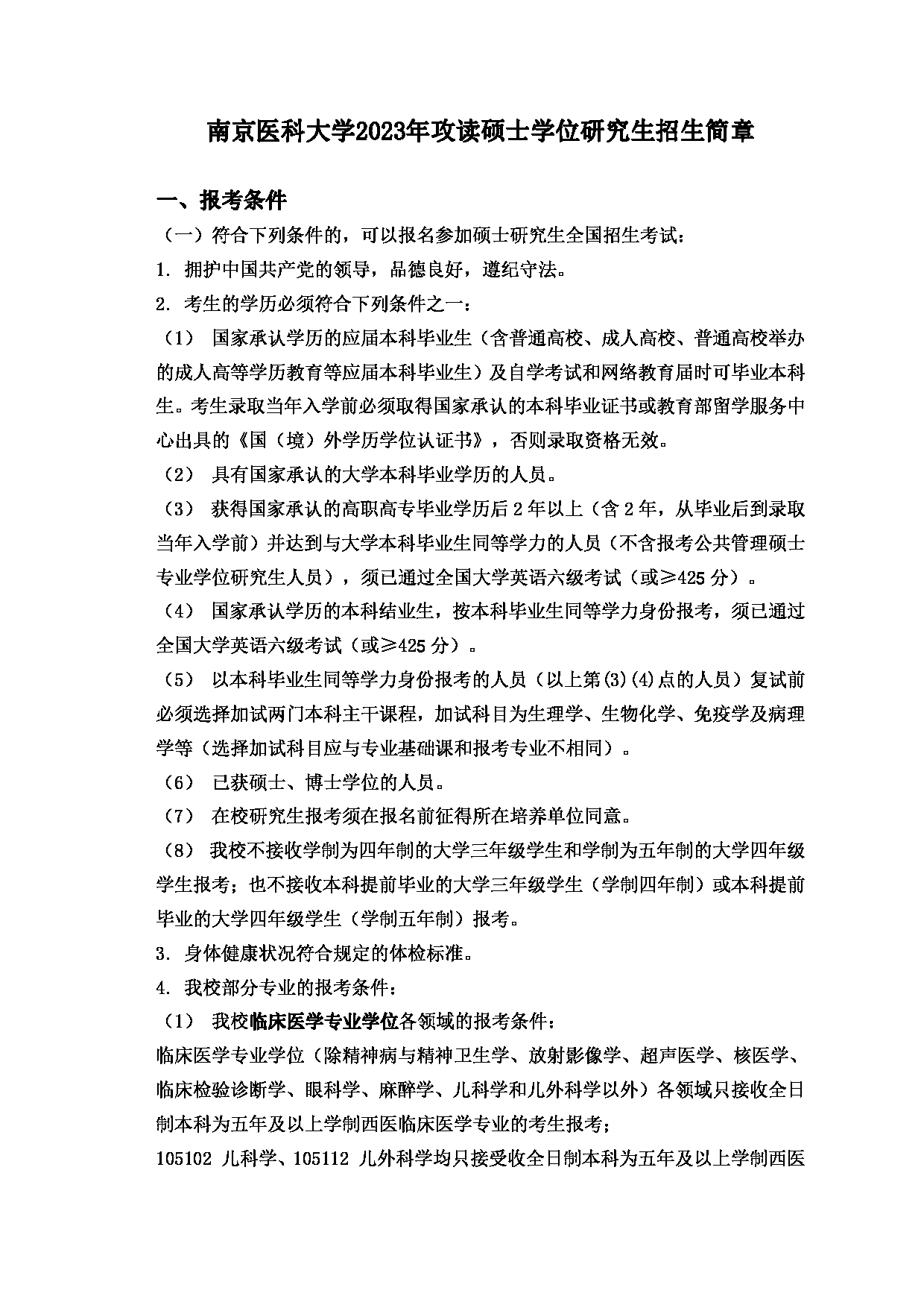 2023招生简章：南京医科大学2023年硕士研究生招生简章第3页
