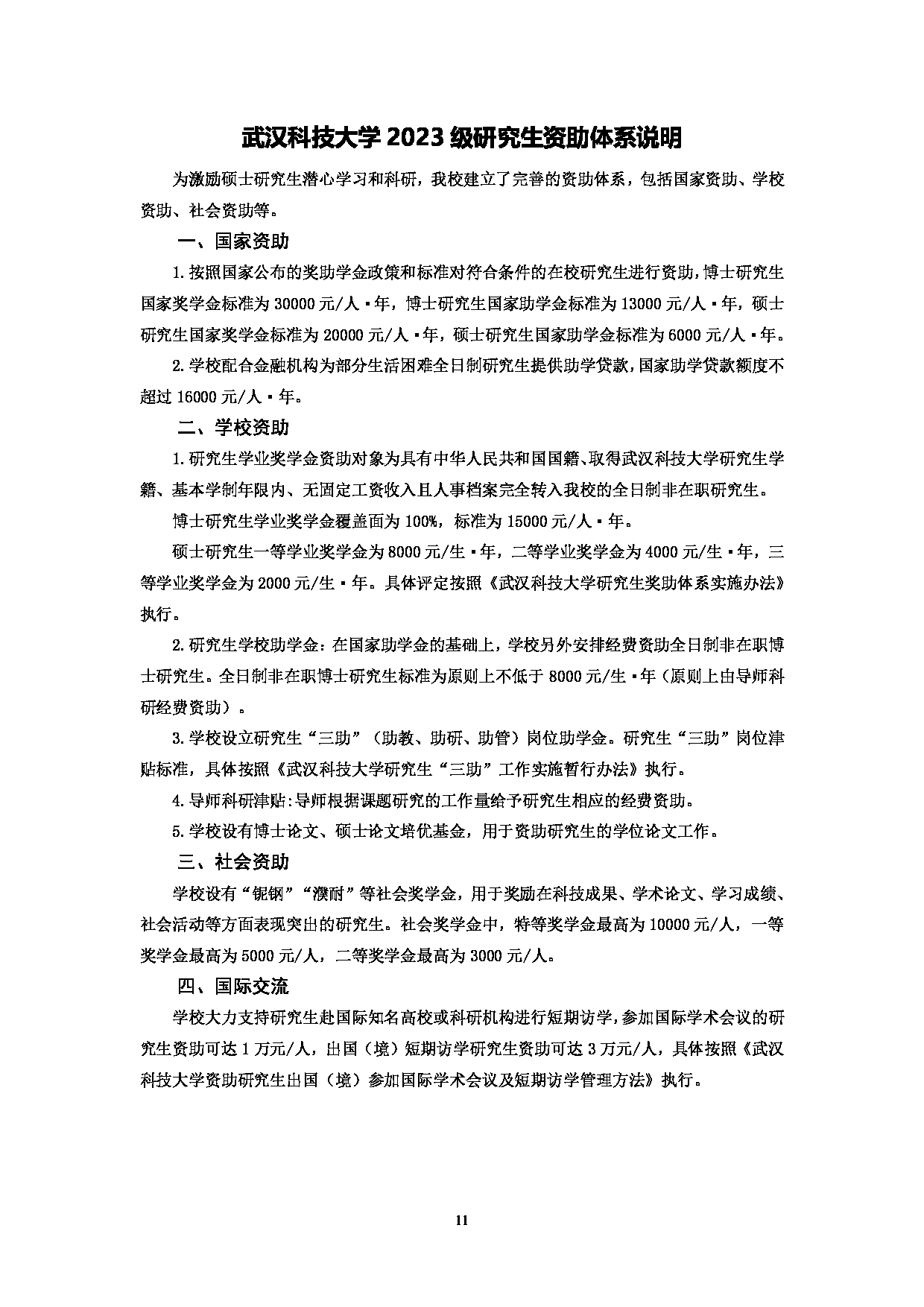 2023招生简章：武汉科技大学2023年硕士研究生招生简章第13页