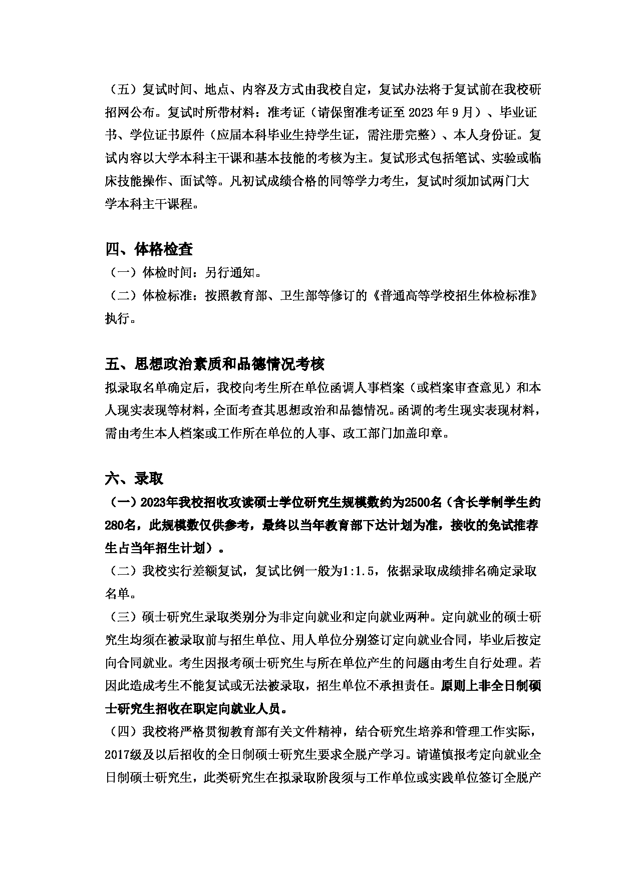 2023招生简章：南京医科大学2023年硕士研究生招生简章第8页