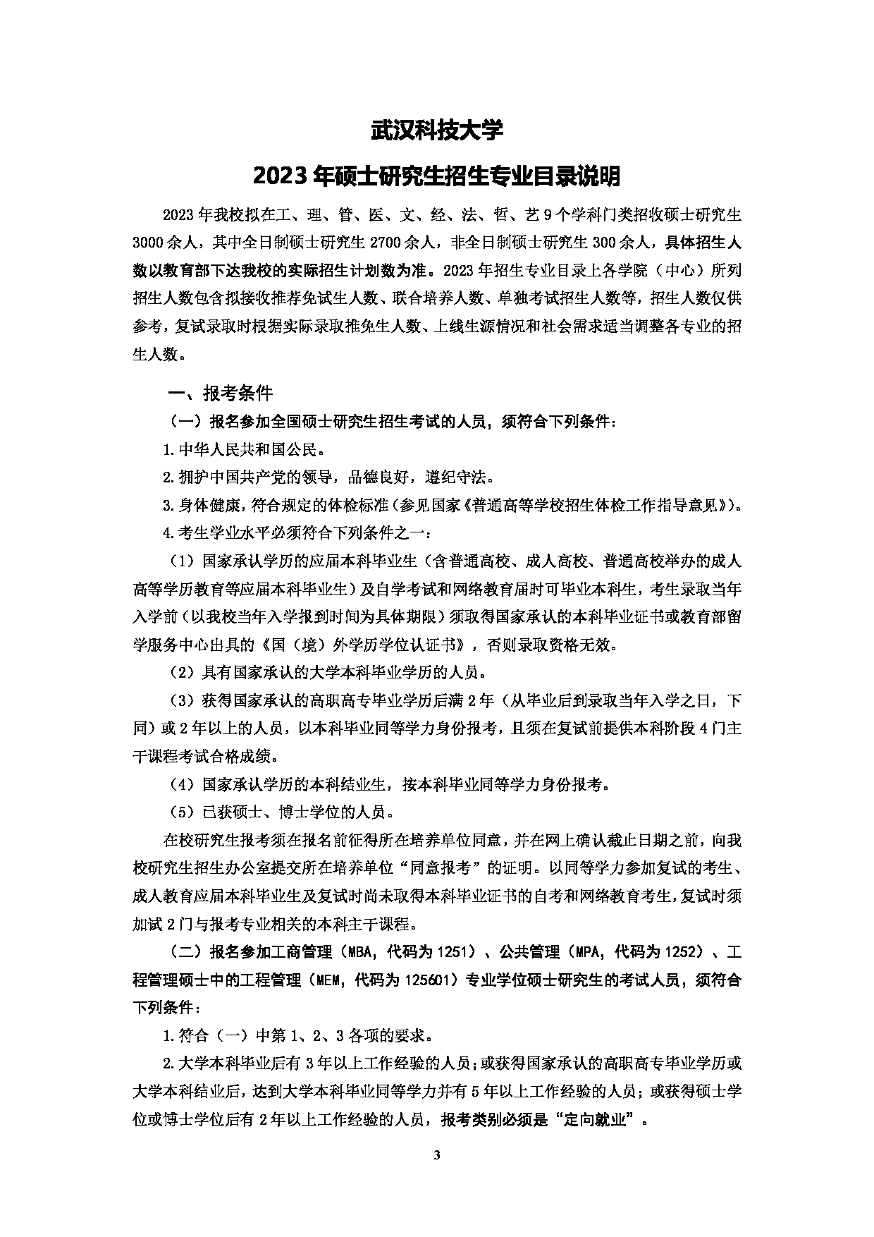 2023招生简章：武汉科技大学2023年硕士研究生招生简章第5页