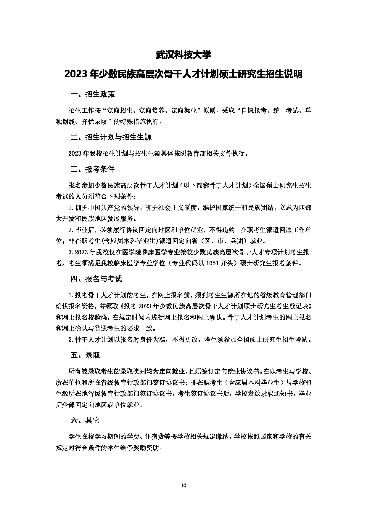 2023招生简章：武汉科技大学2023年硕士研究生招生简章第12页