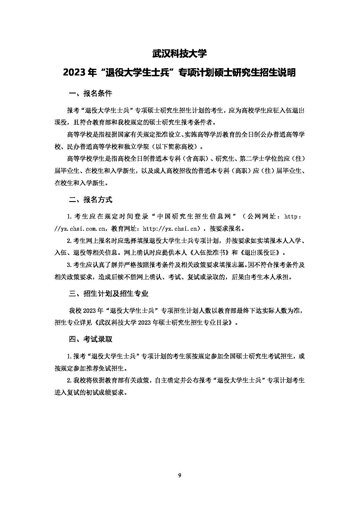2023招生简章：武汉科技大学2023年硕士研究生招生简章第11页