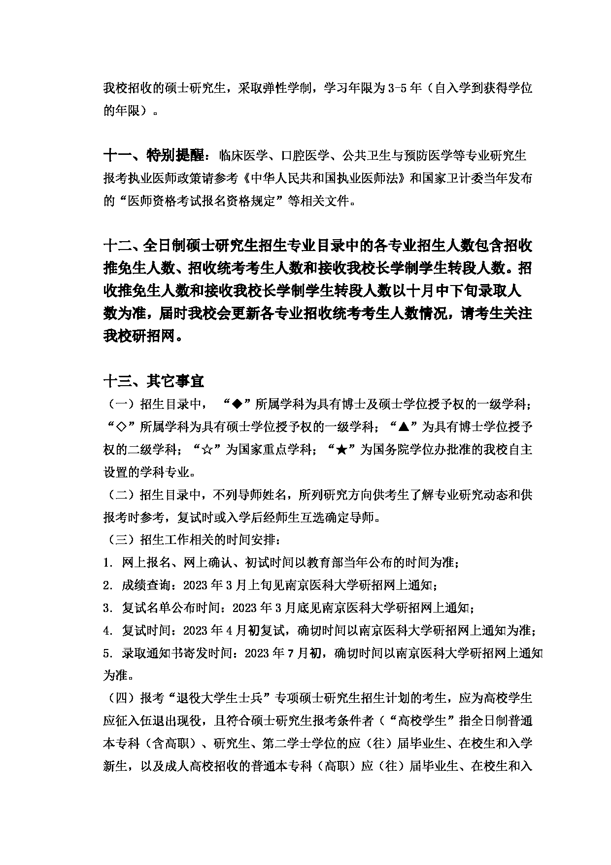 2023招生简章：南京医科大学2023年硕士研究生招生简章第10页