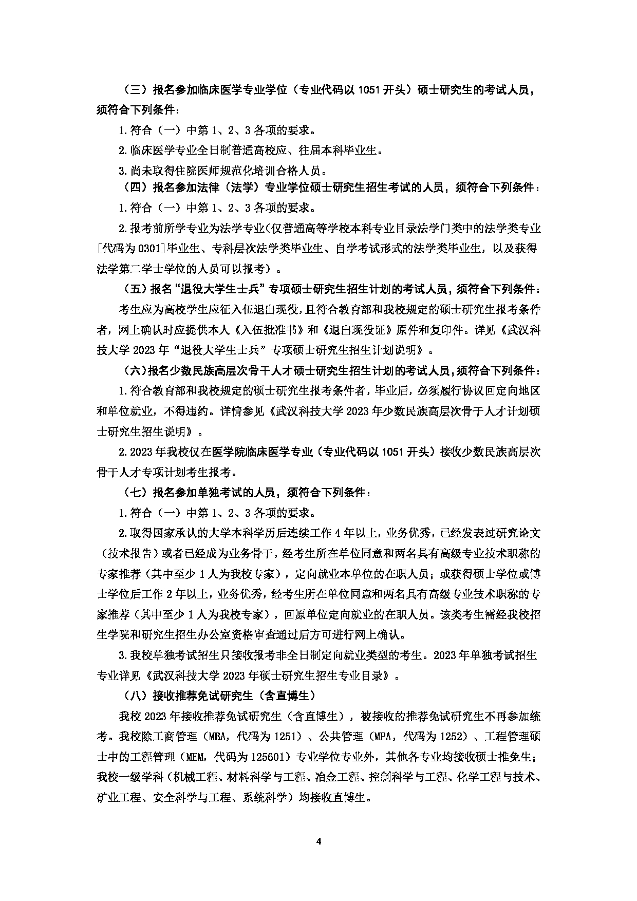 2023招生简章：武汉科技大学2023年硕士研究生招生简章第6页