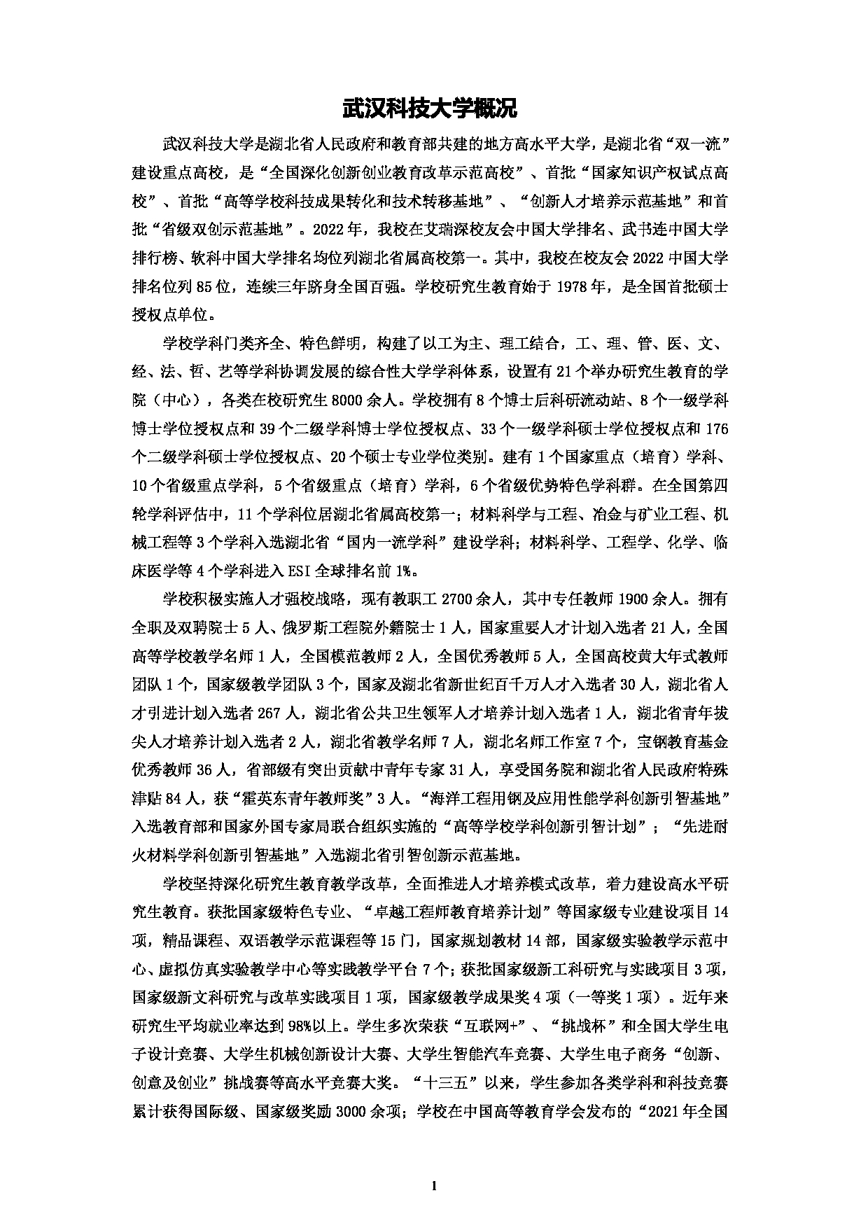 2023招生简章：武汉科技大学2023年硕士研究生招生简章第3页