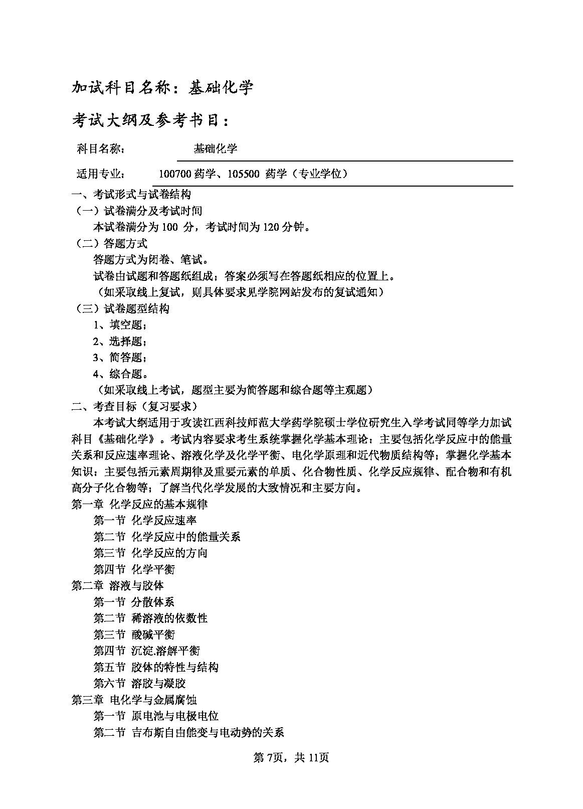 2023考研大纲：江西科技师范大学2023年考研 药学院 考试大纲第7页