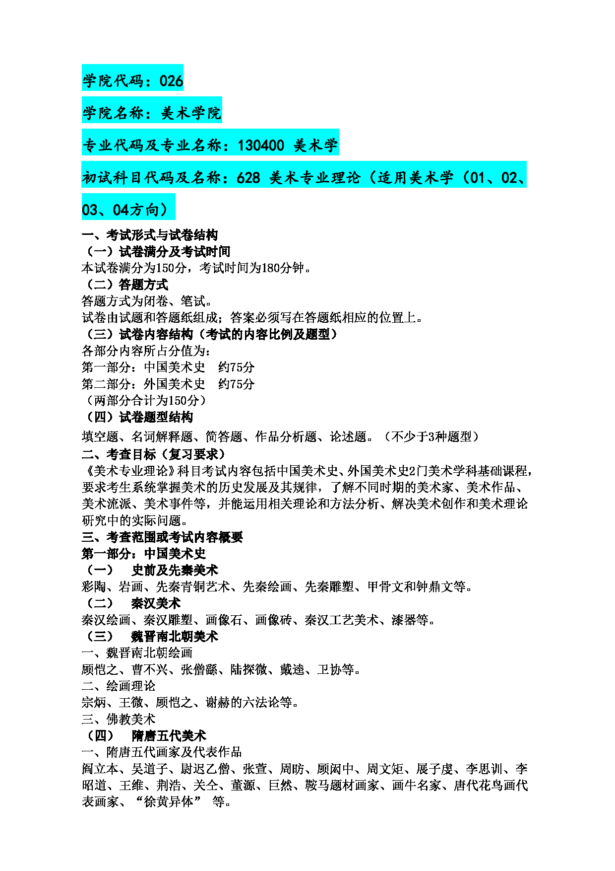 2023考研大纲：江西科技师范大学2023年考研 美术学院研究生 考试大纲第1页