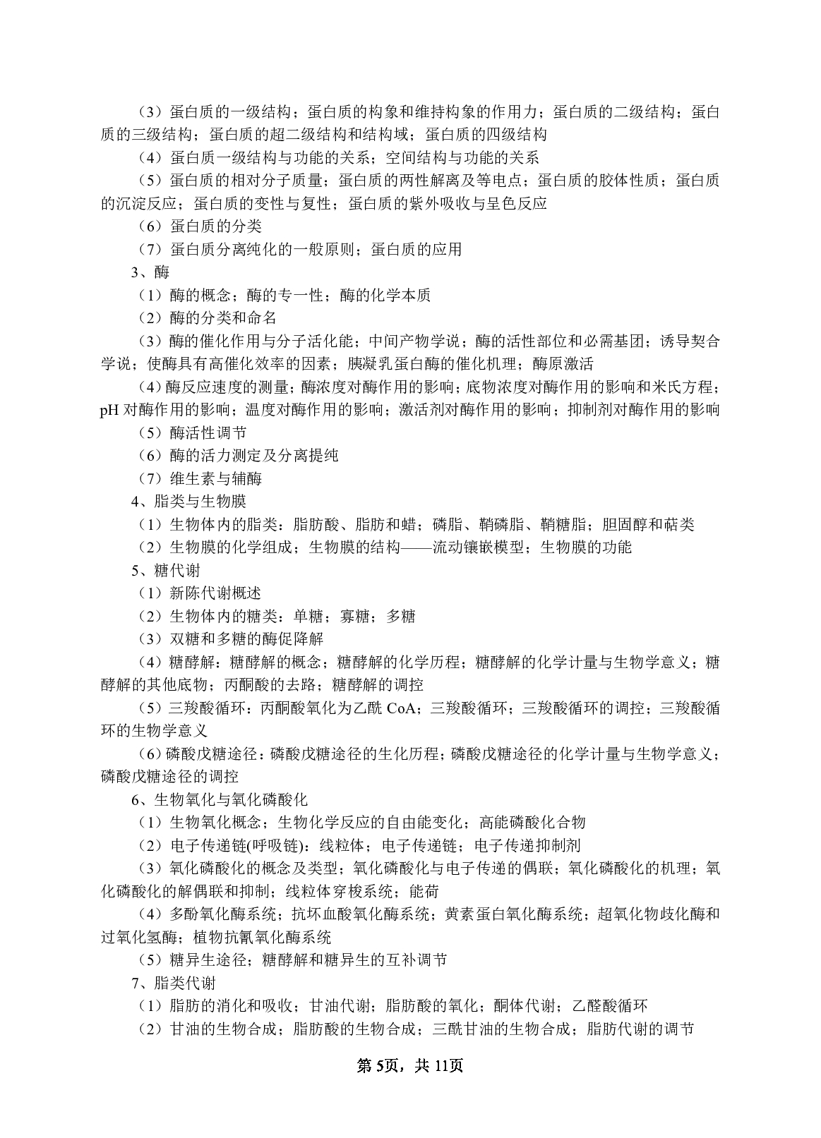 2023考研大纲：江西科技师范大学2023年考研 药学院 考试大纲第5页