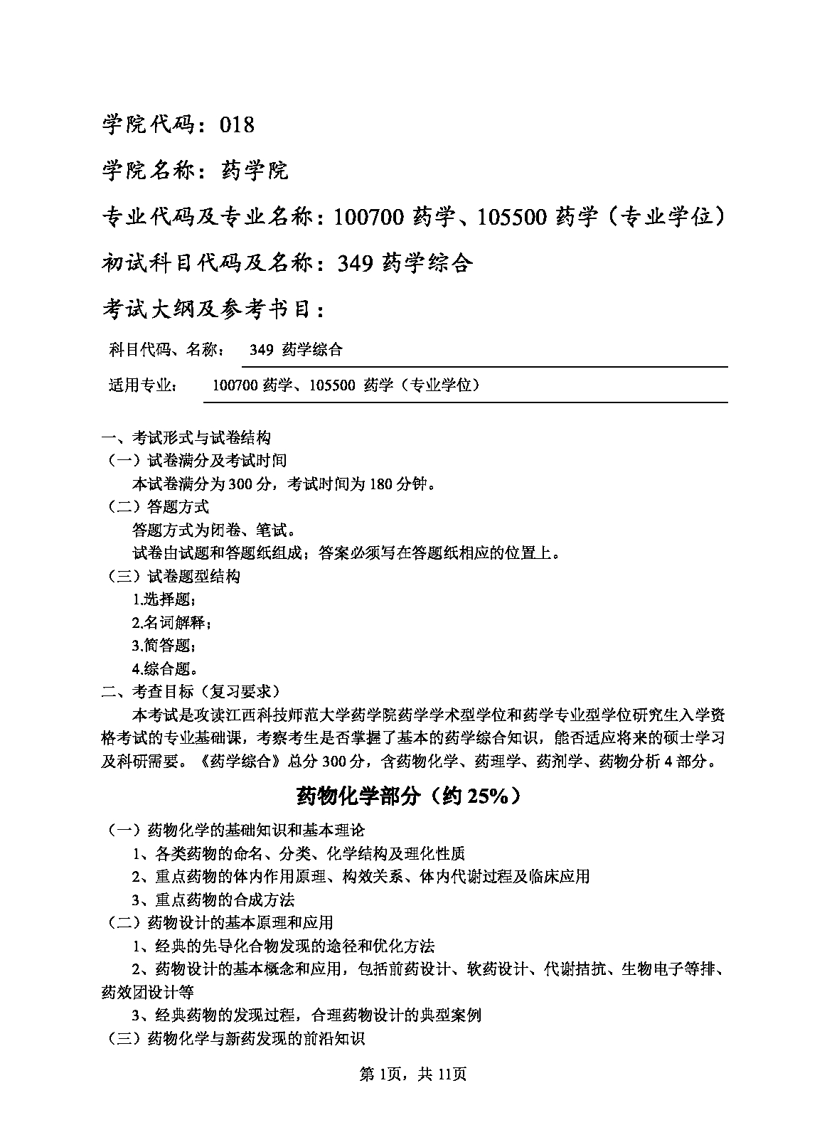 2023考研大纲：江西科技师范大学2023年考研 药学院 考试大纲第1页