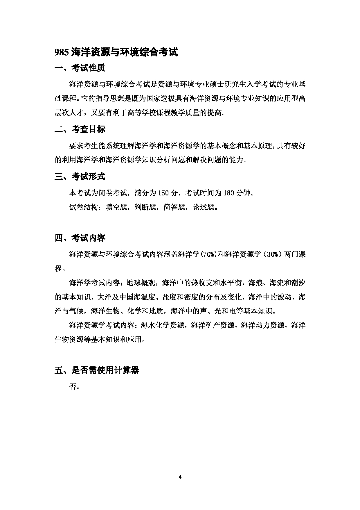 2023考研大纲：中国海洋大学2023年考研 001海洋与大气学院 考试大纲第4页