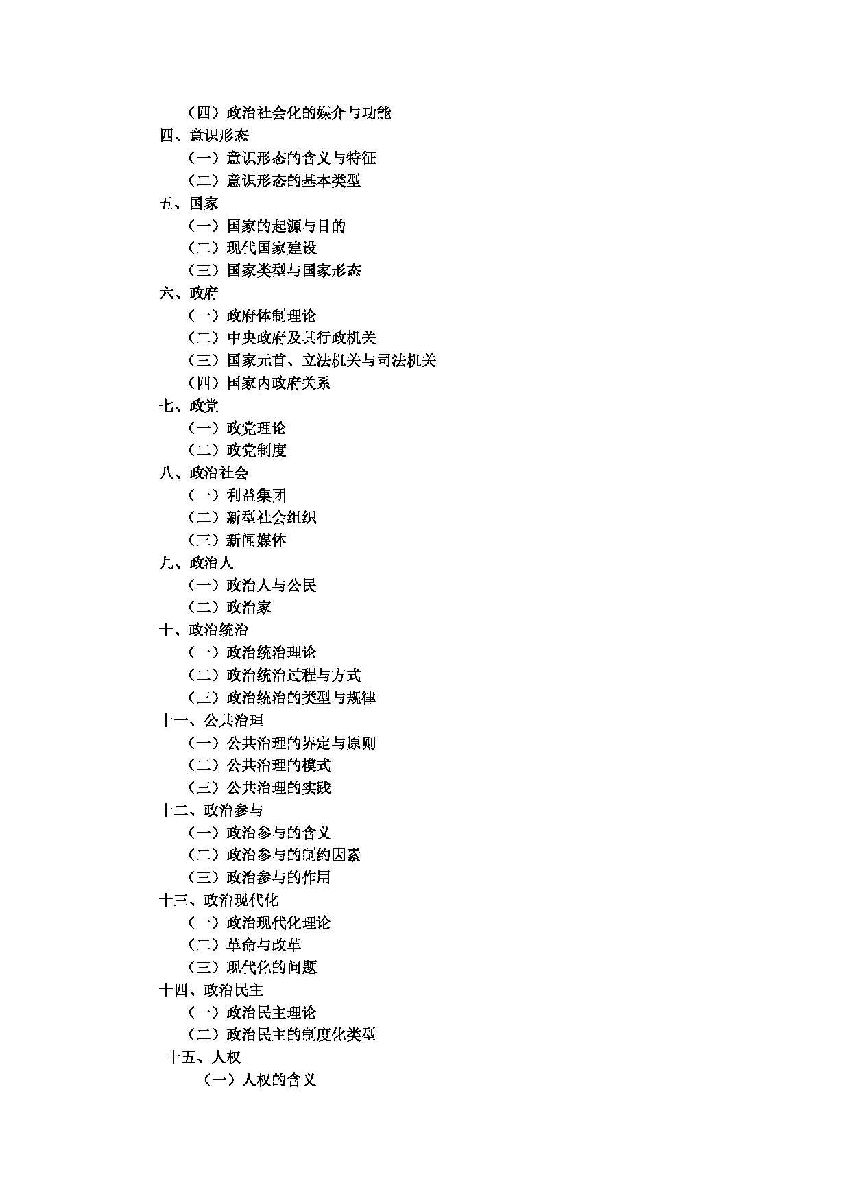 2023考研大纲：中央民族大学2023年考研初试科目 615政治学理论 考试大纲第2页