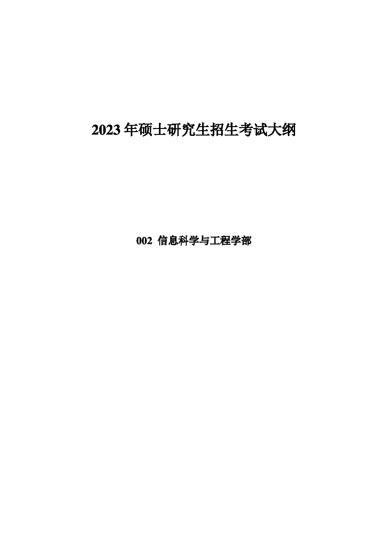 2023考研大纲：中国海洋大学2023年考研 002信息科学与工程学部 考试大纲第1页