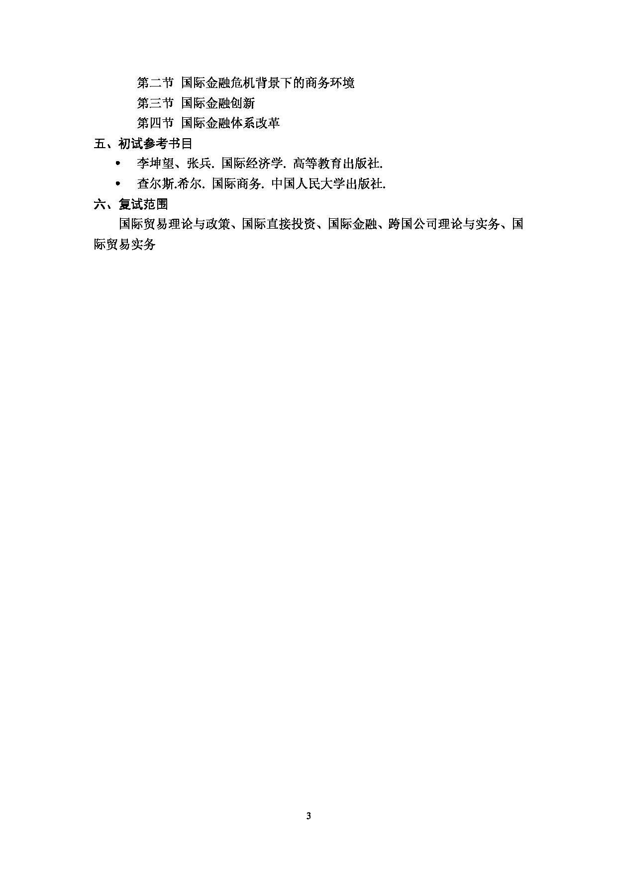 2023考研大纲：中央民族大学2023年考研初试科目 434国际商务专业基础 考试大纲第3页