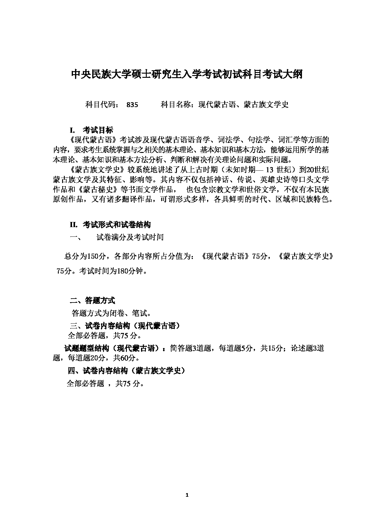 2023考研大纲：中央民族大学2023年考研初试科目 835现代蒙古语、蒙古族文学史 考试大纲第1页