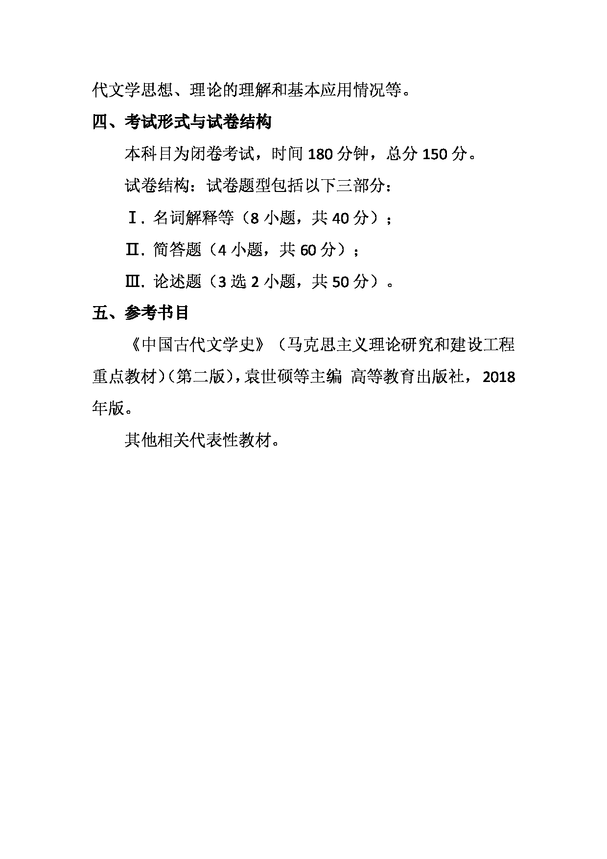 2023考研大纲：天津外国语大学2023年考研 050105 中国古代文学 考试大纲第5页