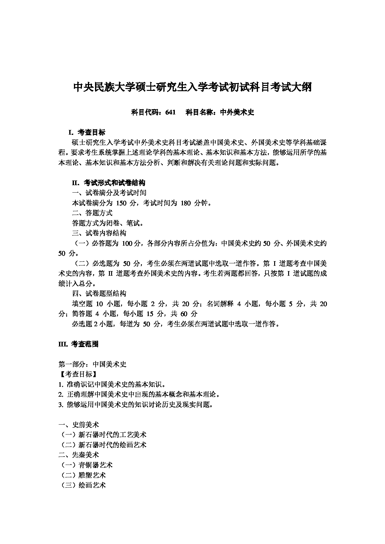 2023考研大纲：中央民族大学2023年考研初试科目 641中外美术史 考试大纲第1页