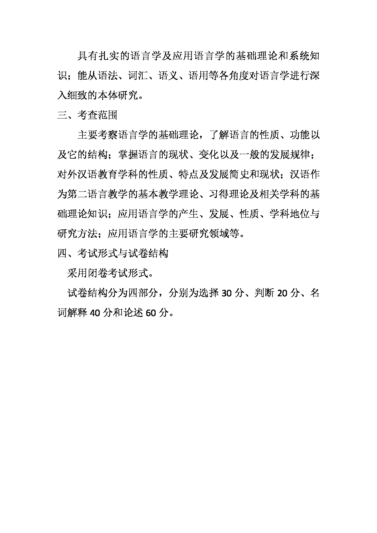 2023考研大纲：天津外国语大学2023年考研 050102 语言学及应用语言学 考试大纲第3页