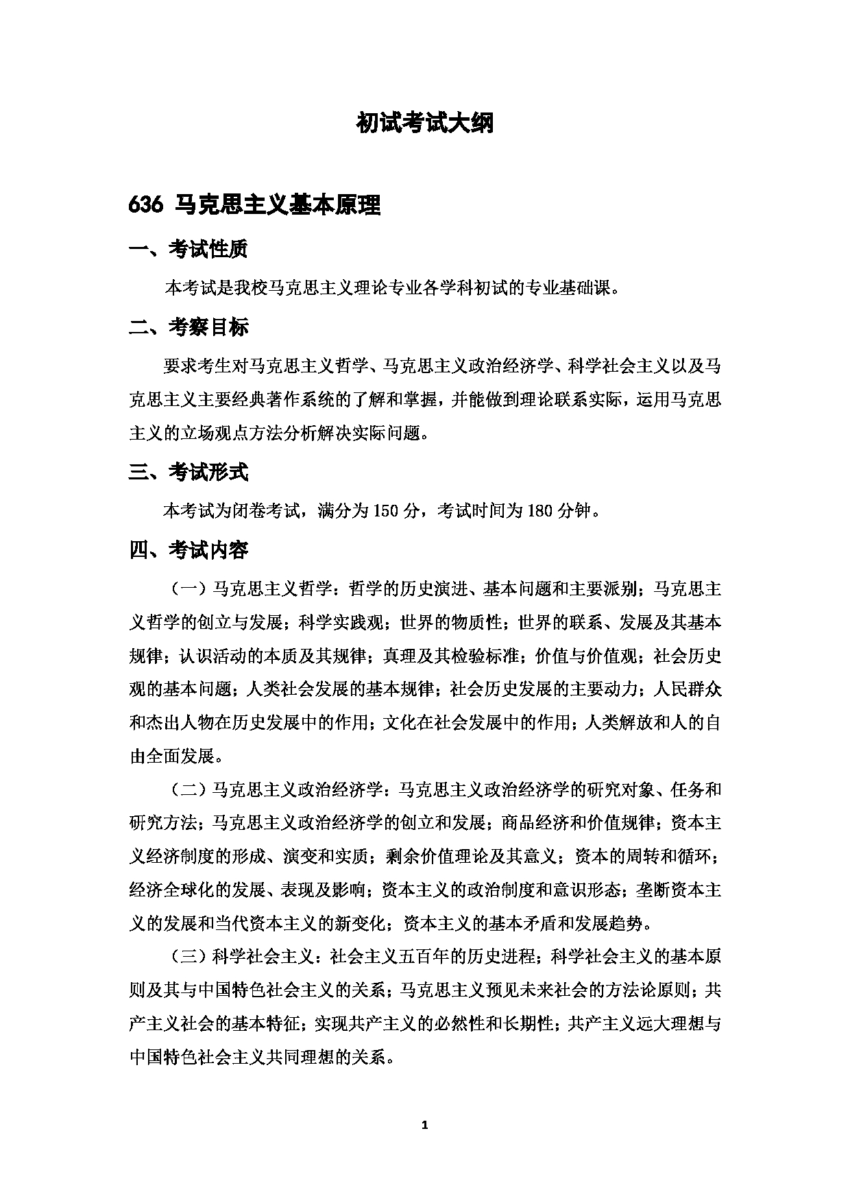 2023考研大纲：中国海洋大学2023年考研 018马克思主义学院 考试大纲第2页