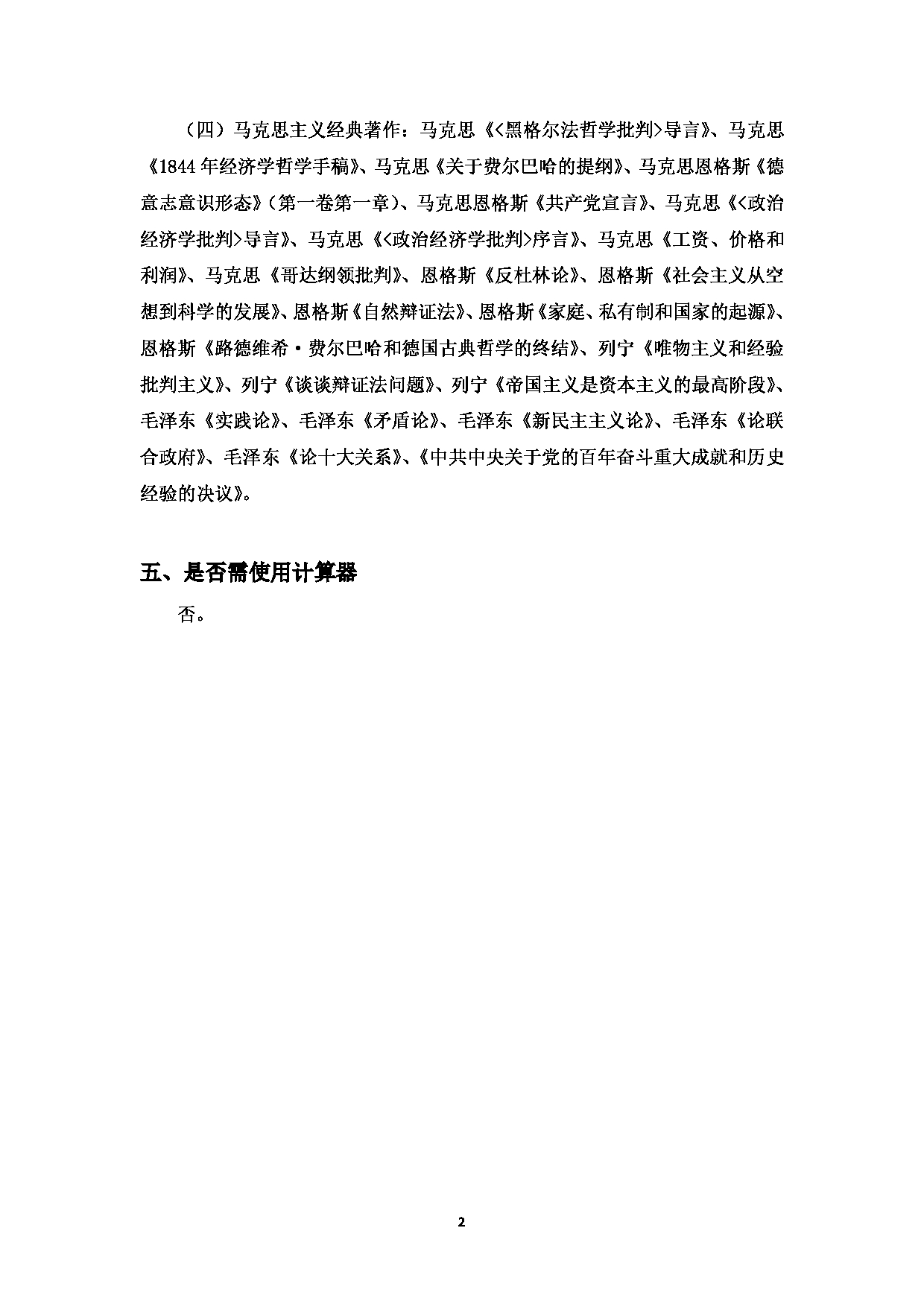 2023考研大纲：中国海洋大学2023年考研 018马克思主义学院 考试大纲第3页