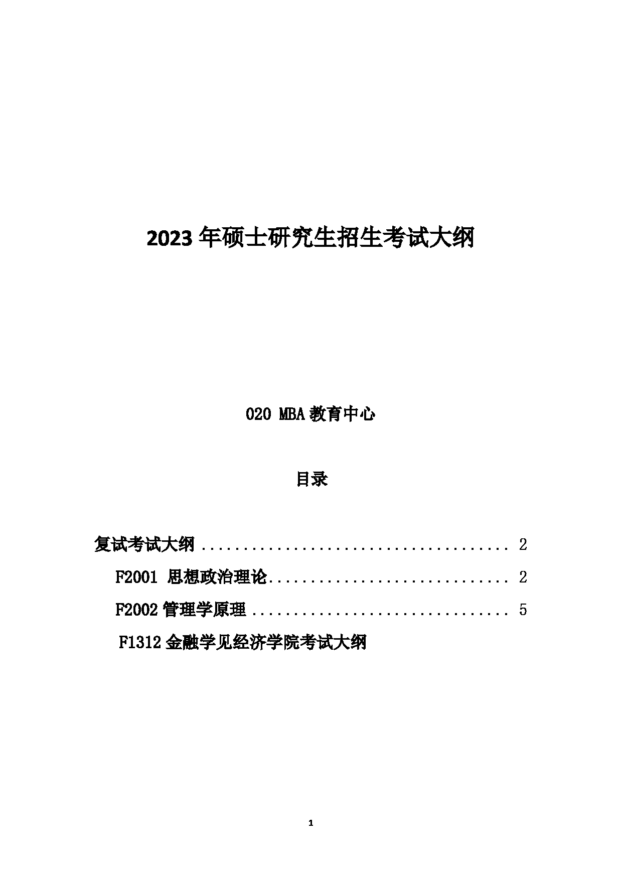 2023考研大纲：中国海洋大学2023年考研 020MBA教育中心 考试大纲第1页