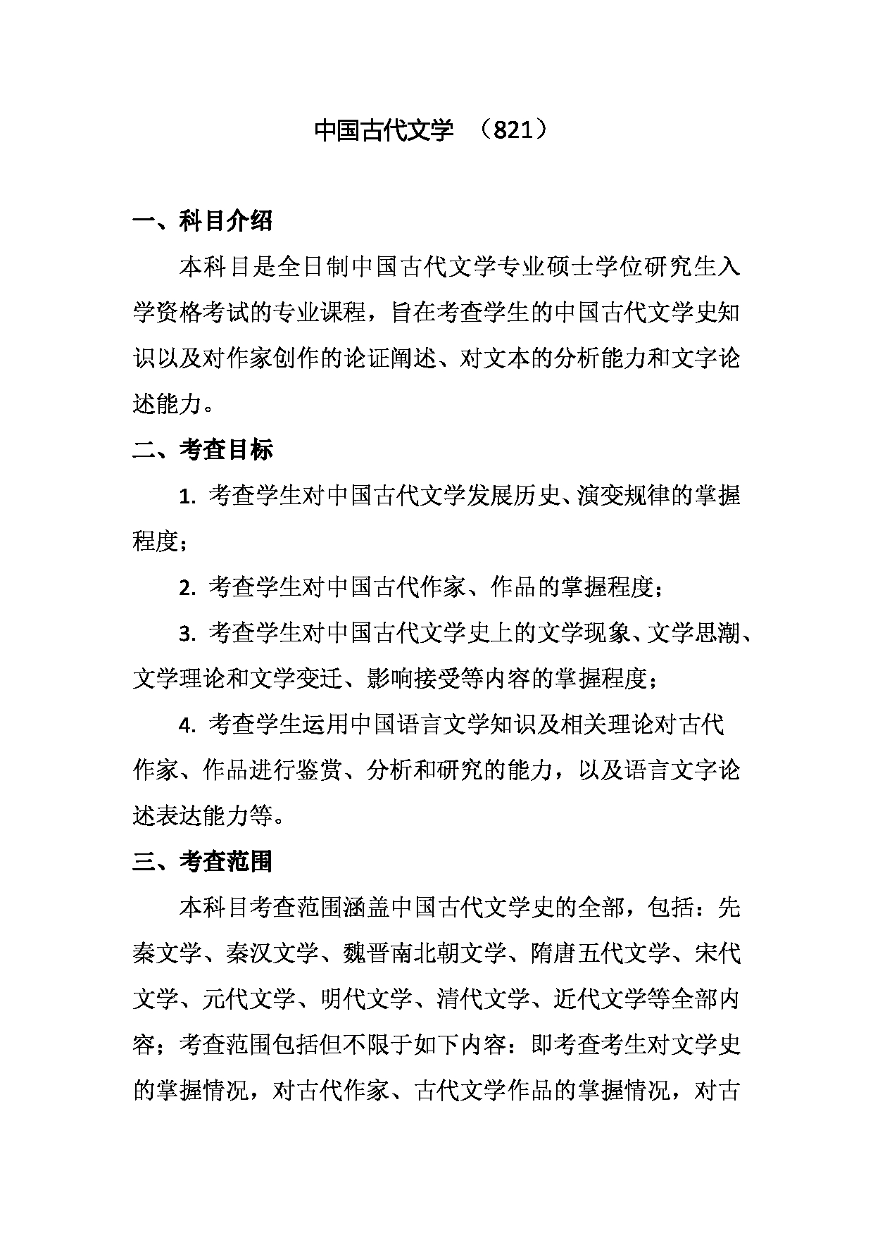 2023考研大纲：天津外国语大学2023年考研 050105 中国古代文学 考试大纲第4页