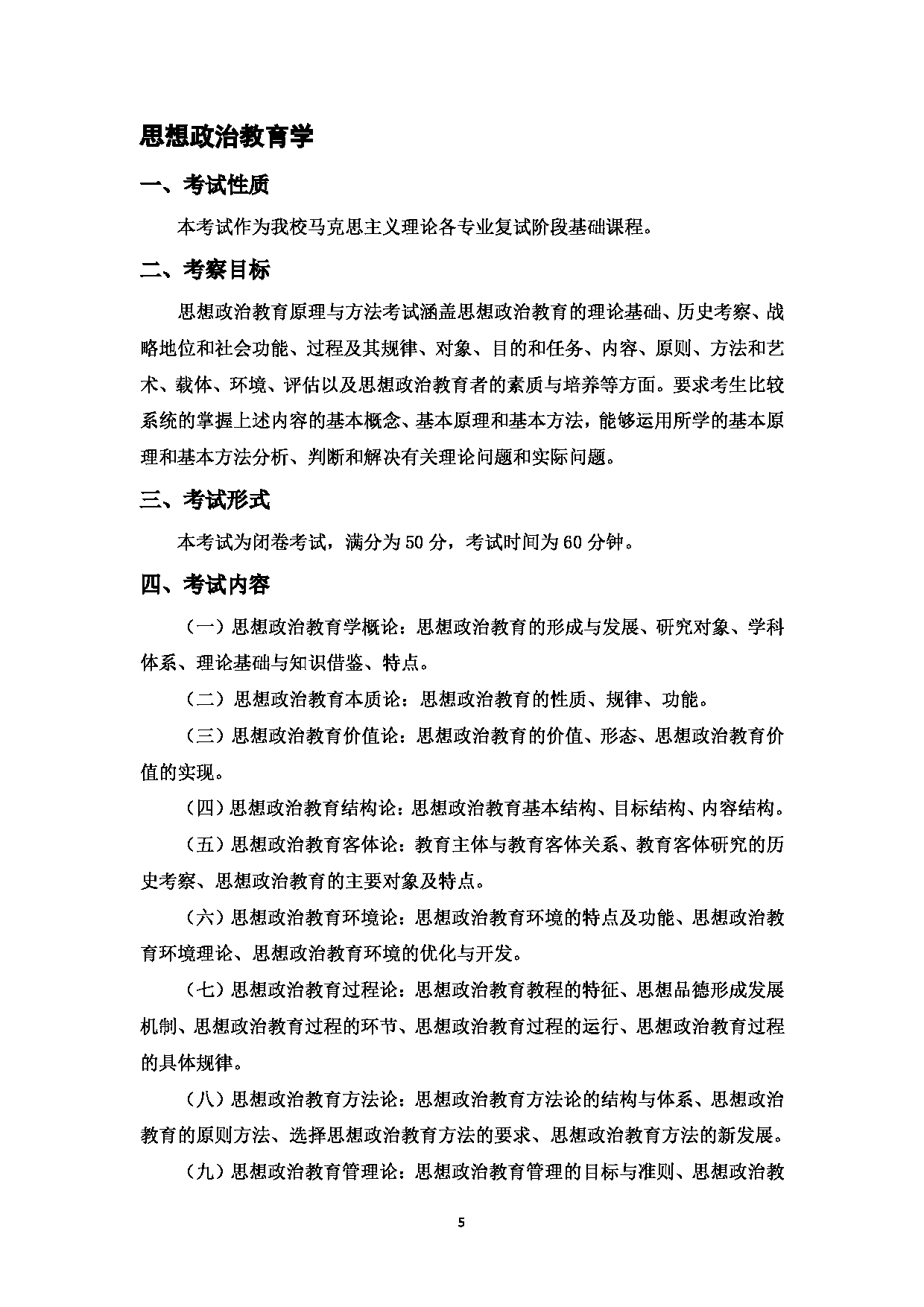 2023考研大纲：中国海洋大学2023年考研 018马克思主义学院 考试大纲第6页