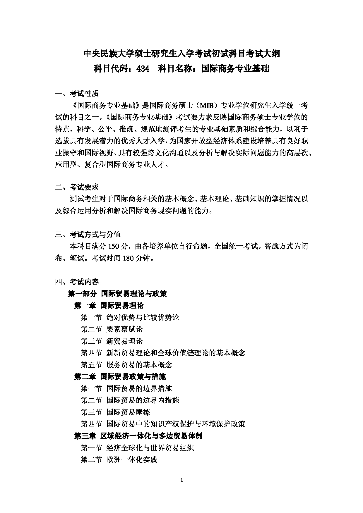 2023考研大纲：中央民族大学2023年考研初试科目 434国际商务专业基础 考试大纲第1页