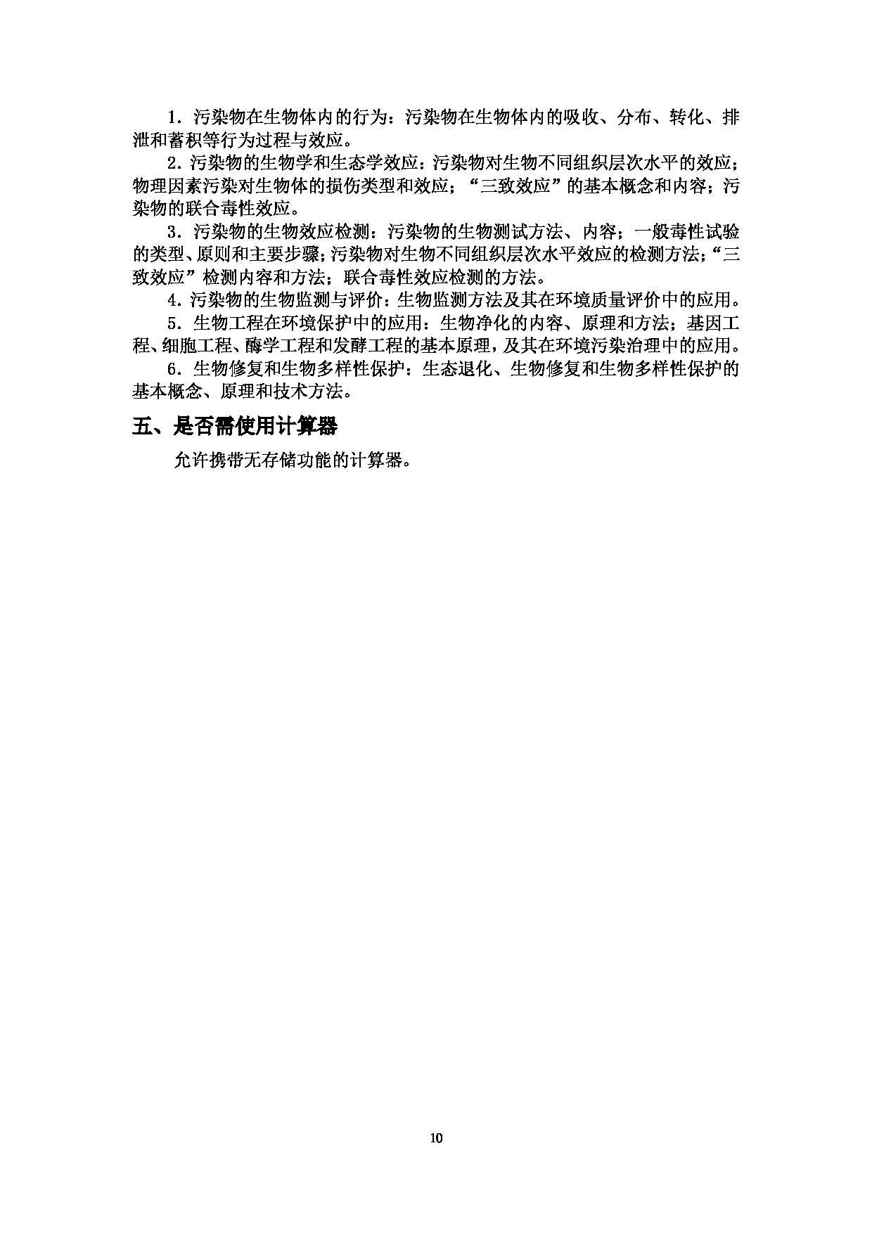 2023考研大纲：中国海洋大学2023年考研 010环境科学与工程学院 考试大纲第10页