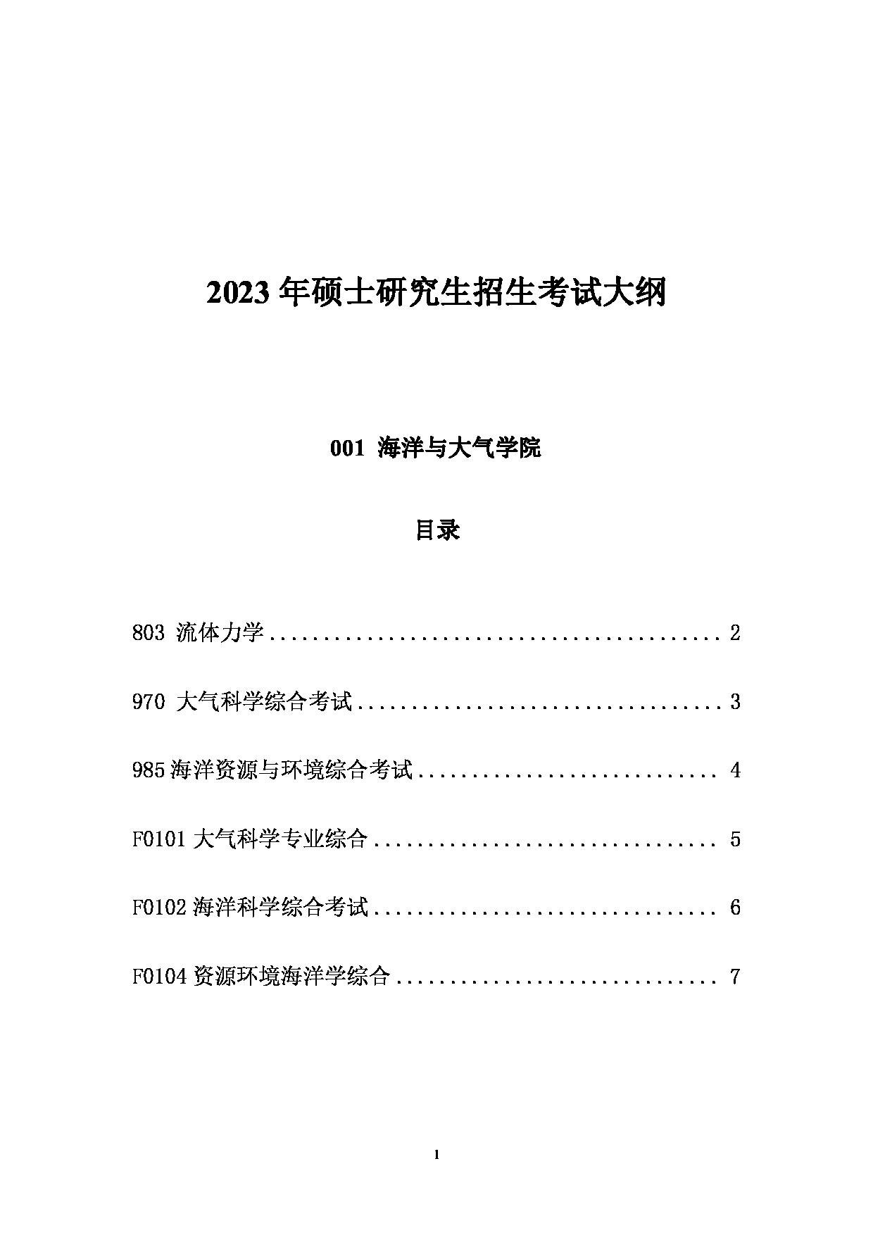 2023考研大纲：中国海洋大学2023年考研 001海洋与大气学院 考试大纲第1页