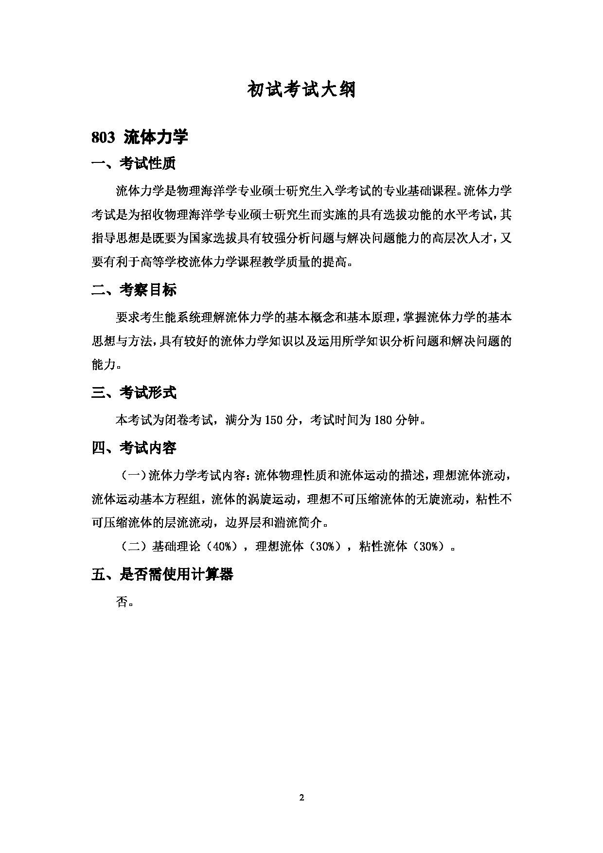 2023考研大纲：中国海洋大学2023年考研 001海洋与大气学院 考试大纲第2页