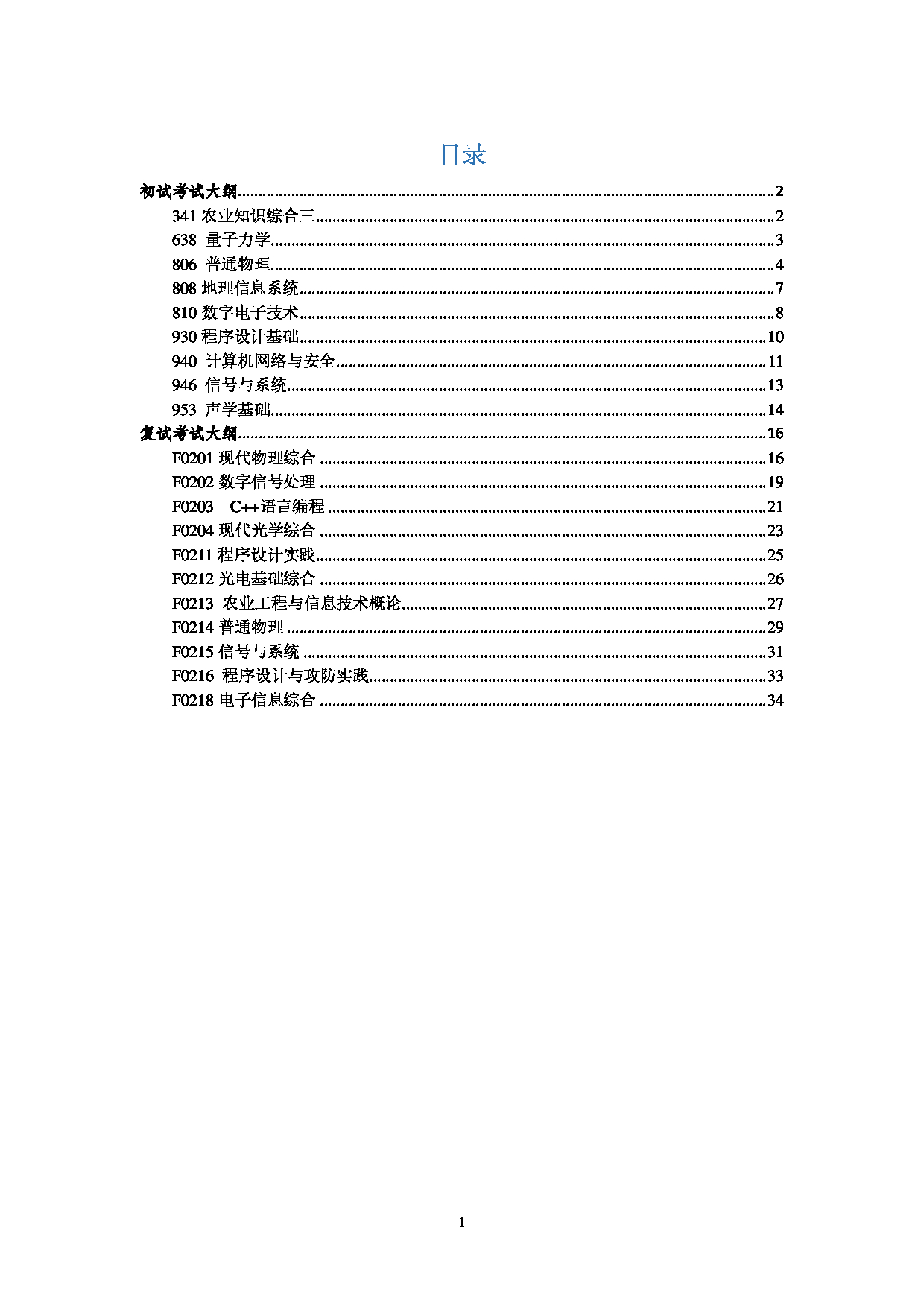 2023考研大纲：中国海洋大学2023年考研 002信息科学与工程学部 考试大纲第2页