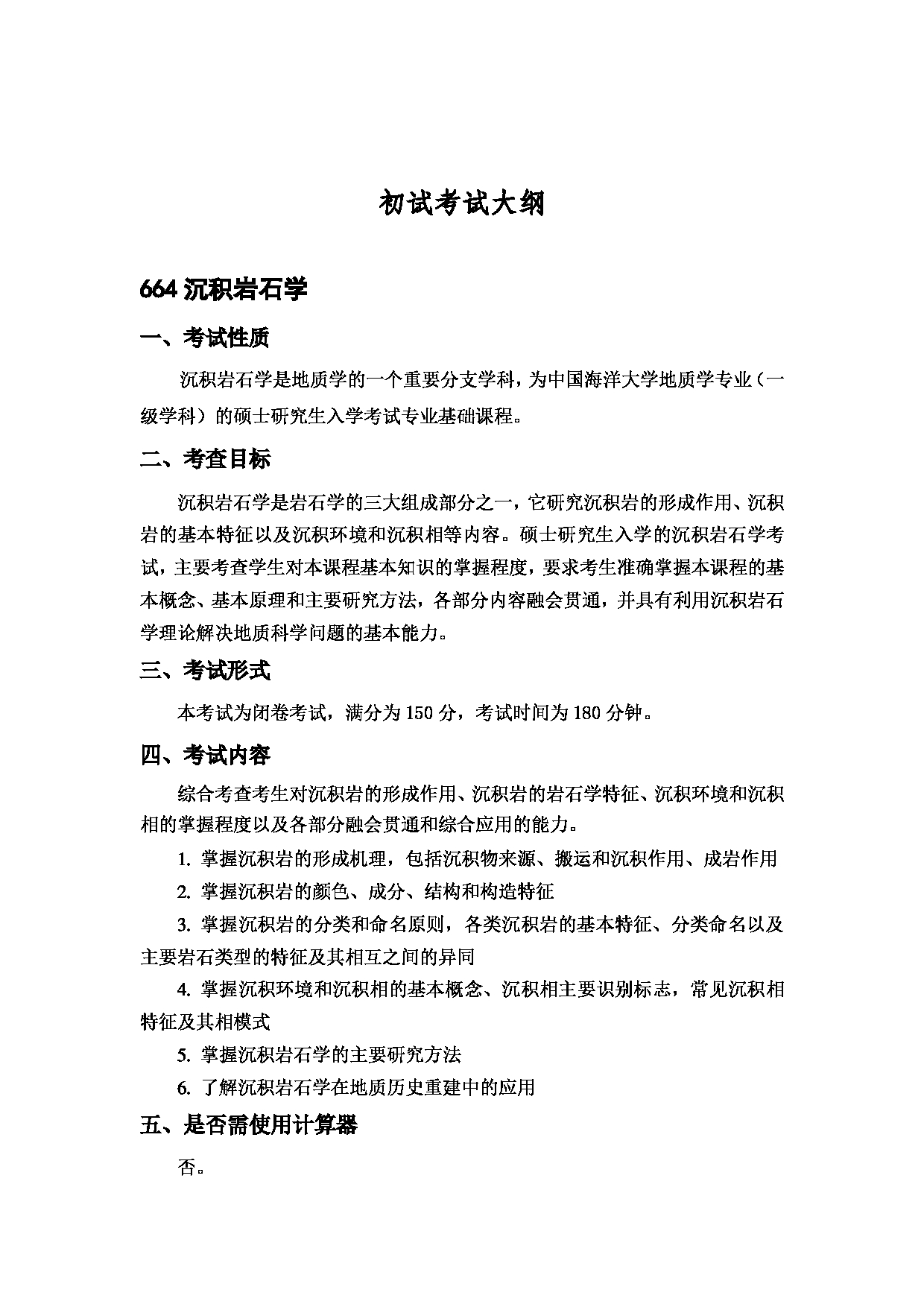 2023考研大纲：中国海洋大学2023年考研 004海洋地球科学学院 考试大纲第2页