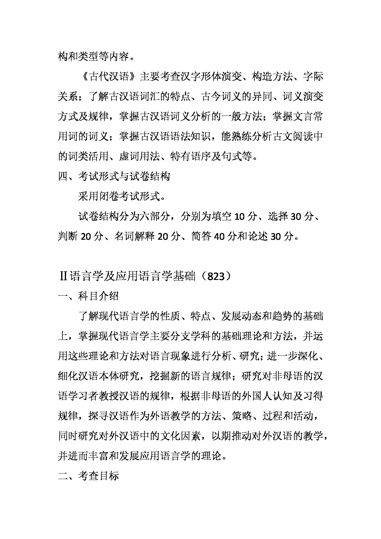 2023考研大纲：天津外国语大学2023年考研 050103 汉语言文字学 考试大纲第2页