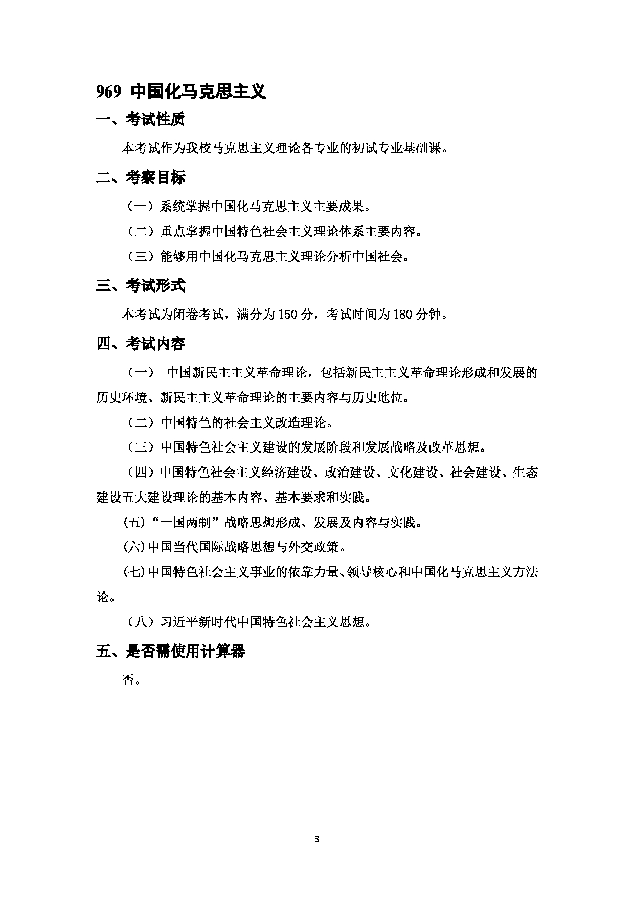2023考研大纲：中国海洋大学2023年考研 018马克思主义学院 考试大纲第4页