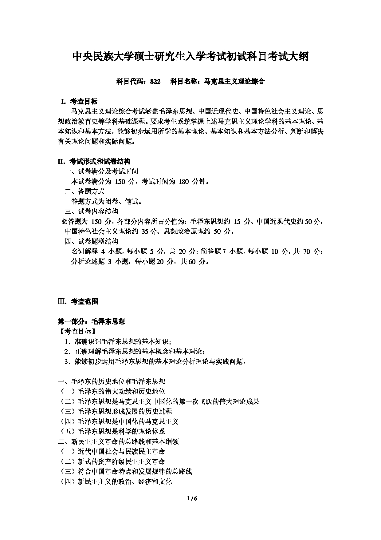 2023考研大纲：中央民族大学2023年考研初试科目 822马克思主义理论综合 考试大纲第1页