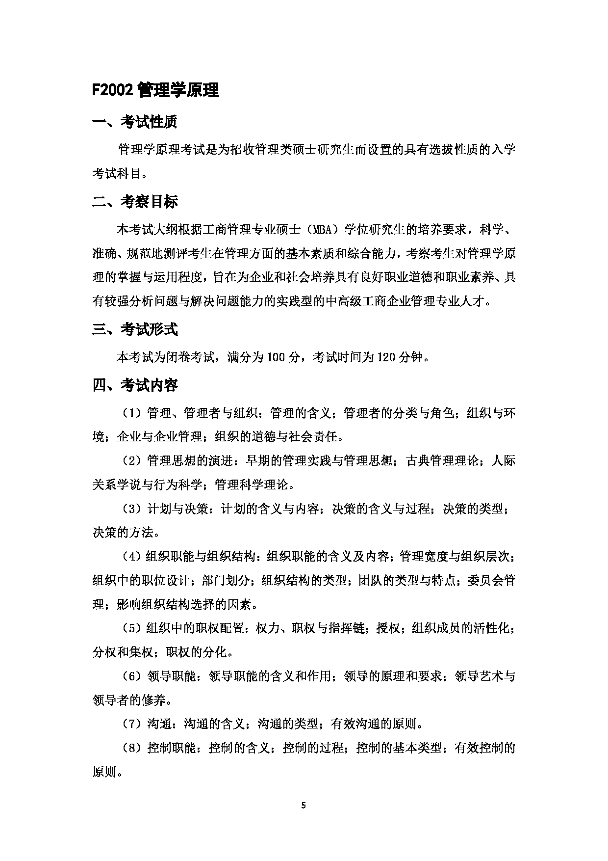 2023考研大纲：中国海洋大学2023年考研 020MBA教育中心 考试大纲第5页