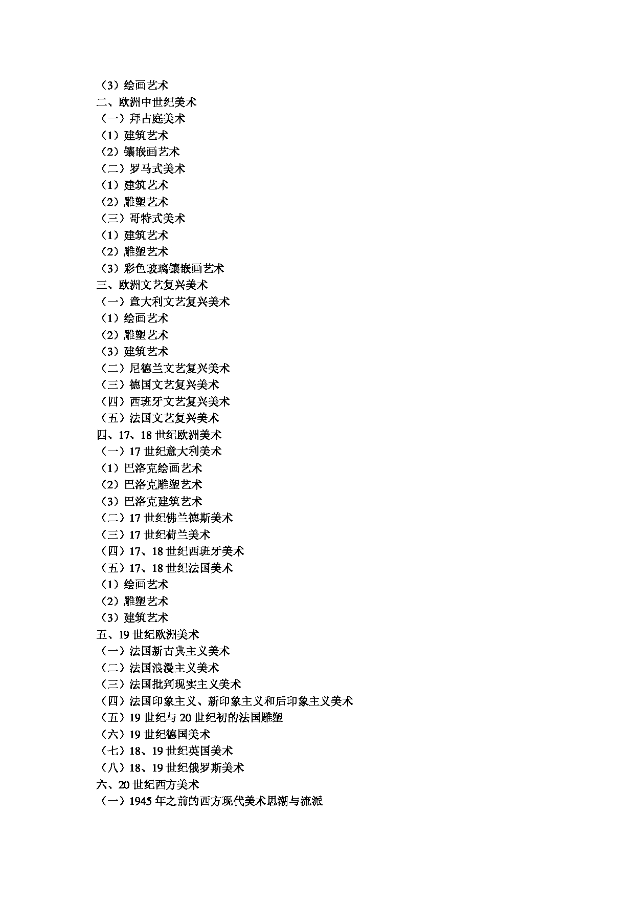 2023考研大纲：中央民族大学2023年考研初试科目 641中外美术史 考试大纲第3页