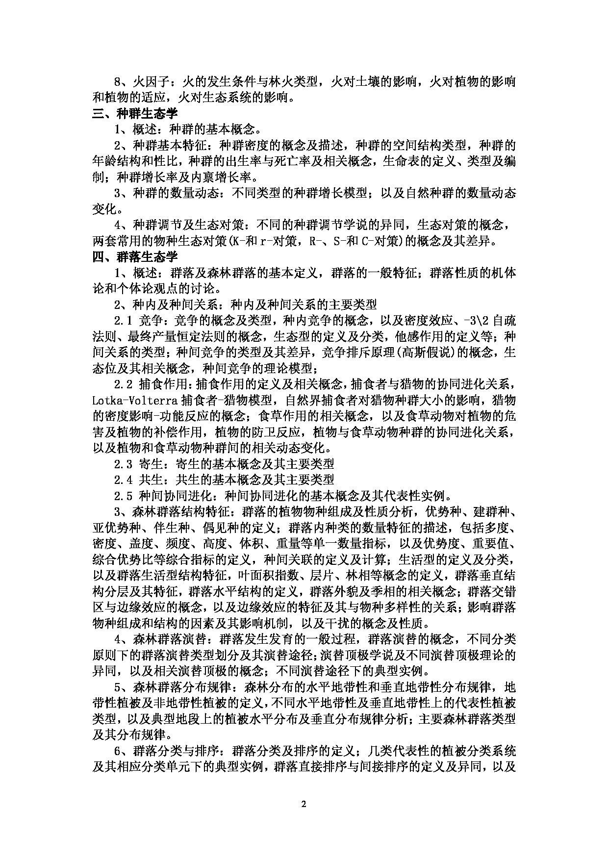 西南林业大学2023年考研自命题科目 802《森林生态学》考试大纲第2页