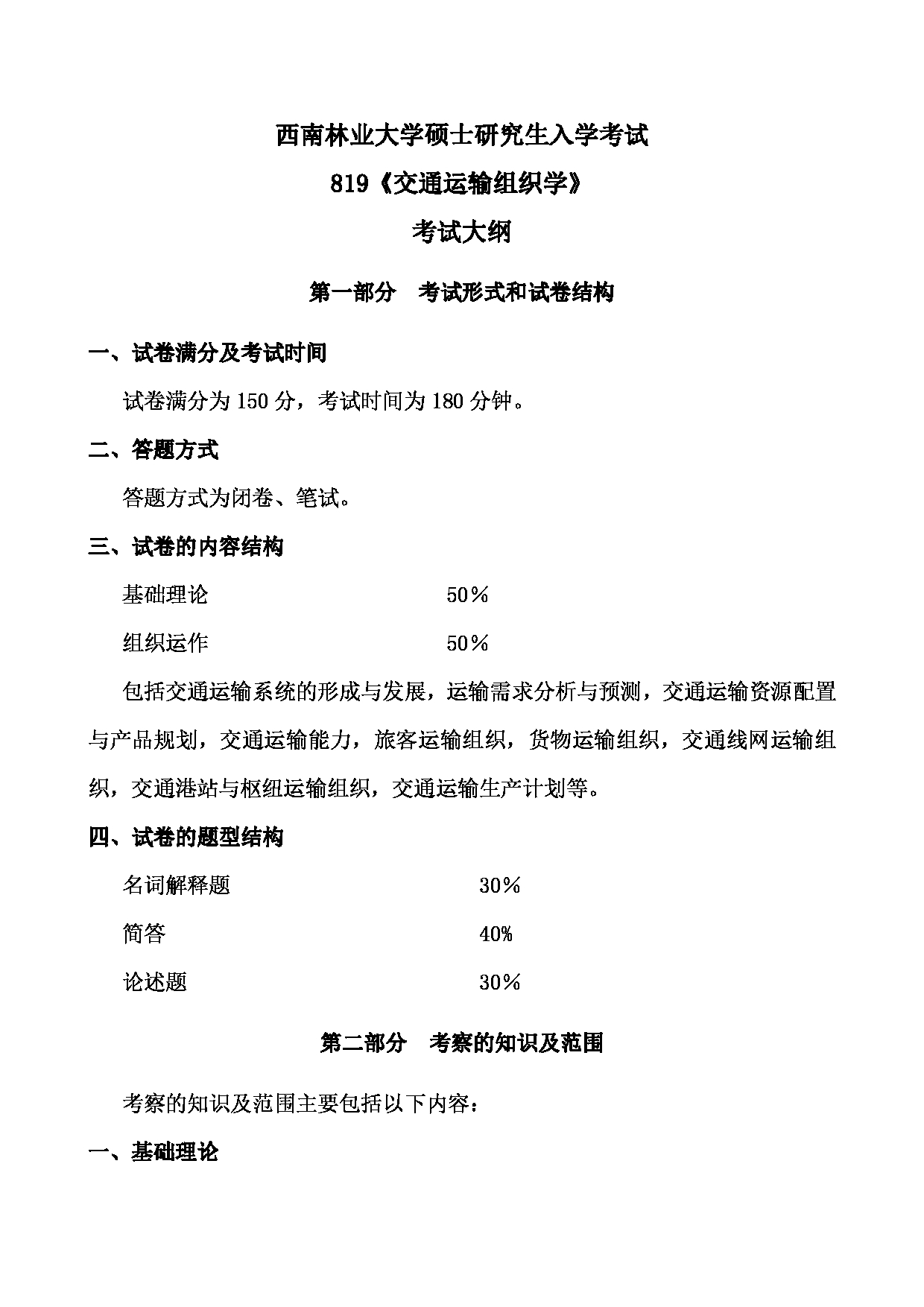 2023考研大纲：西南林业大学2023年考研初试科目 819《交通运输组织学》考试大纲第1页