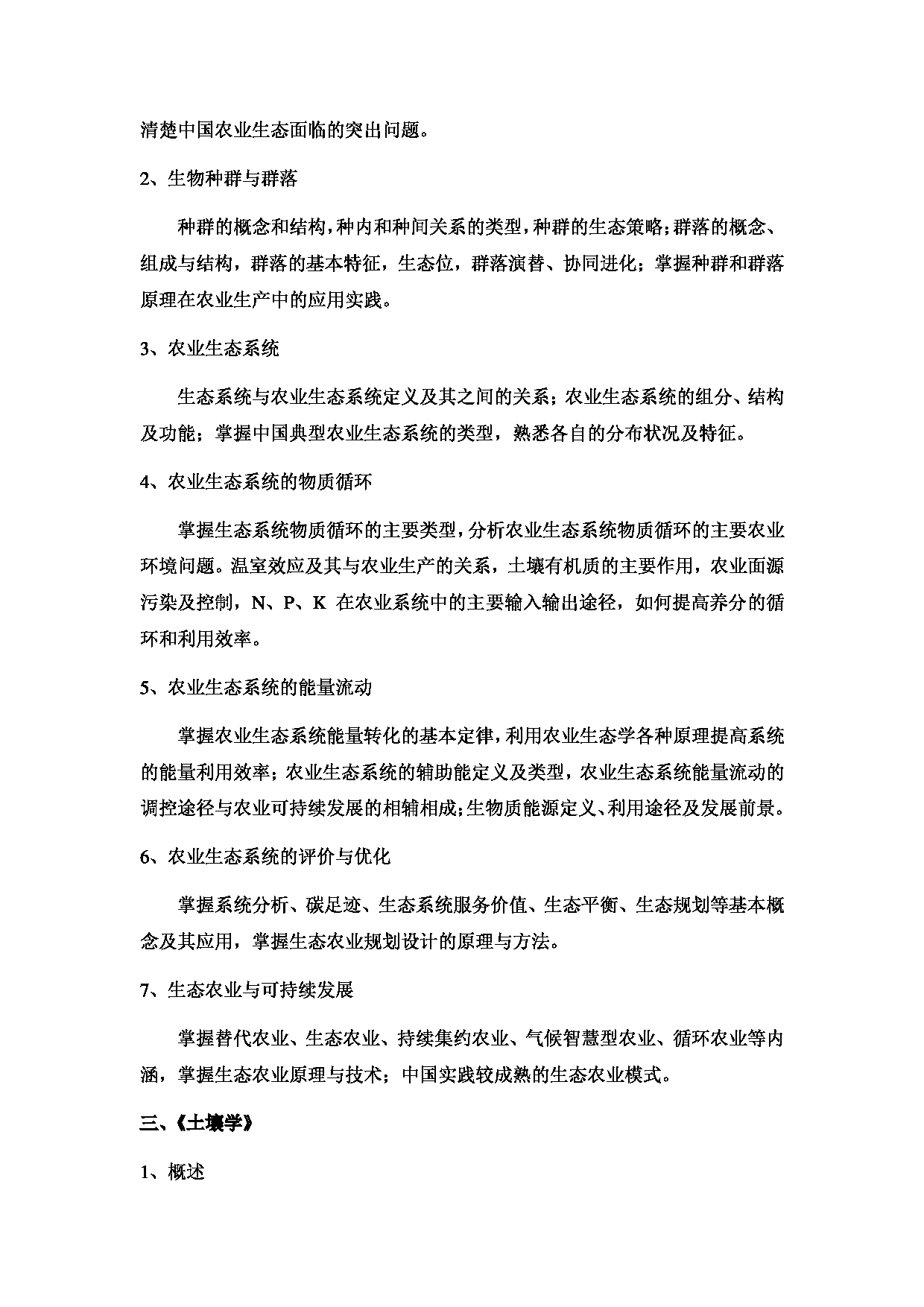 西南林业大学2023年考研自命题科目 339《农业综合知识一》考试大纲（生物多样性保护学院）第4页