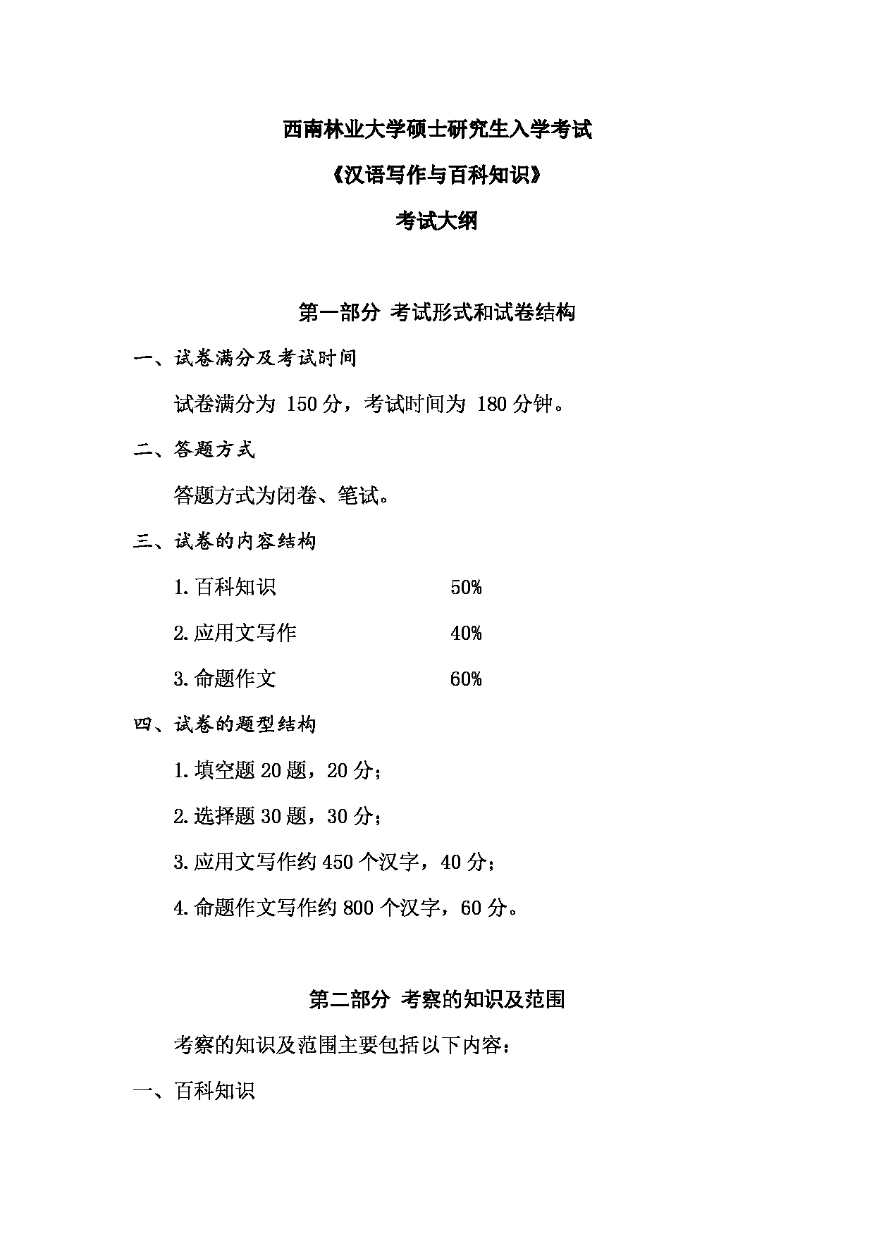 2023考研大纲：西南林业大学2023年考研初试科目 448《汉语写作与百科知识》考试大纲第1页