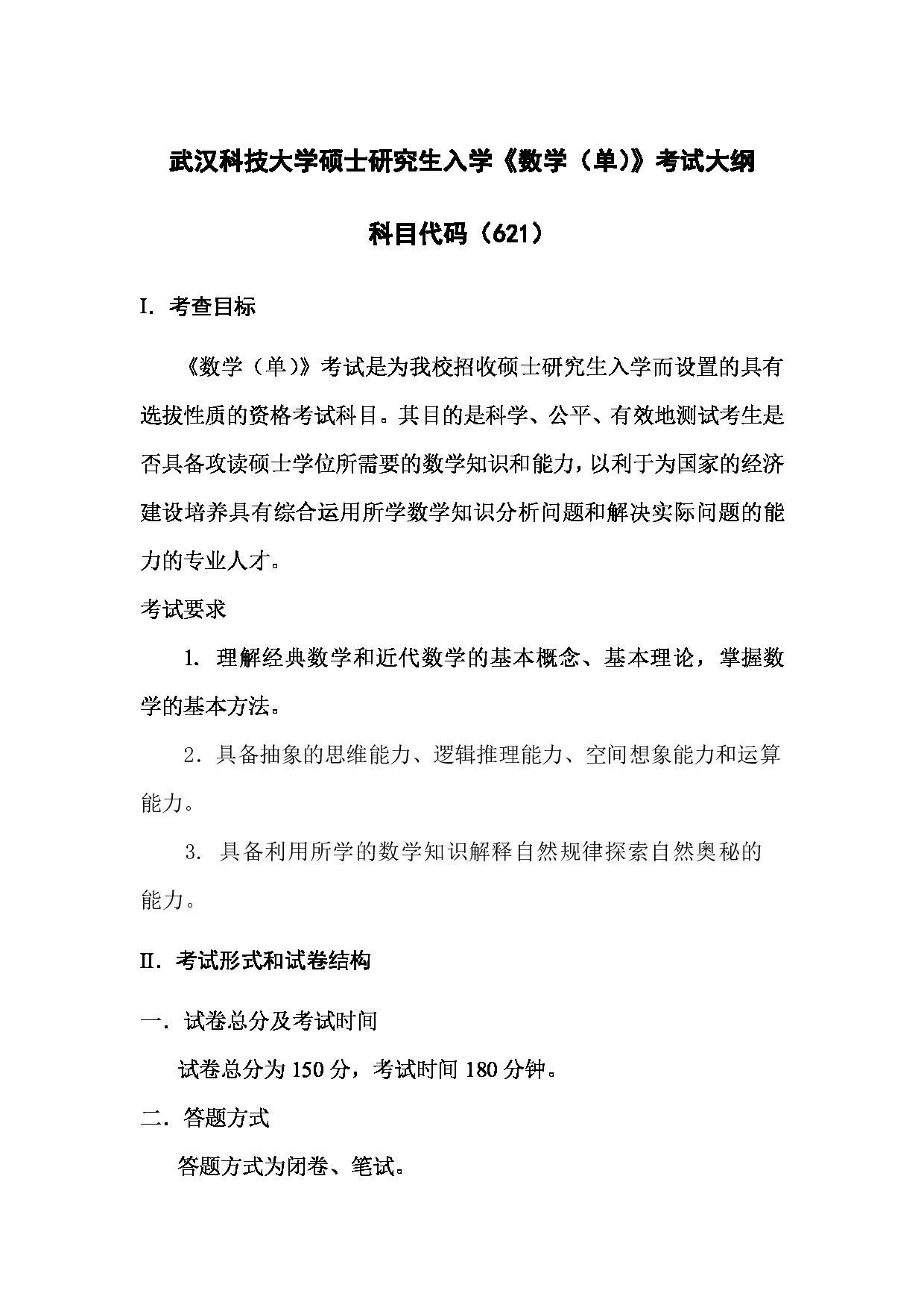 2023考研大纲：武汉科技大学2023年考研科目 621-数学（单） 考试大纲第1页