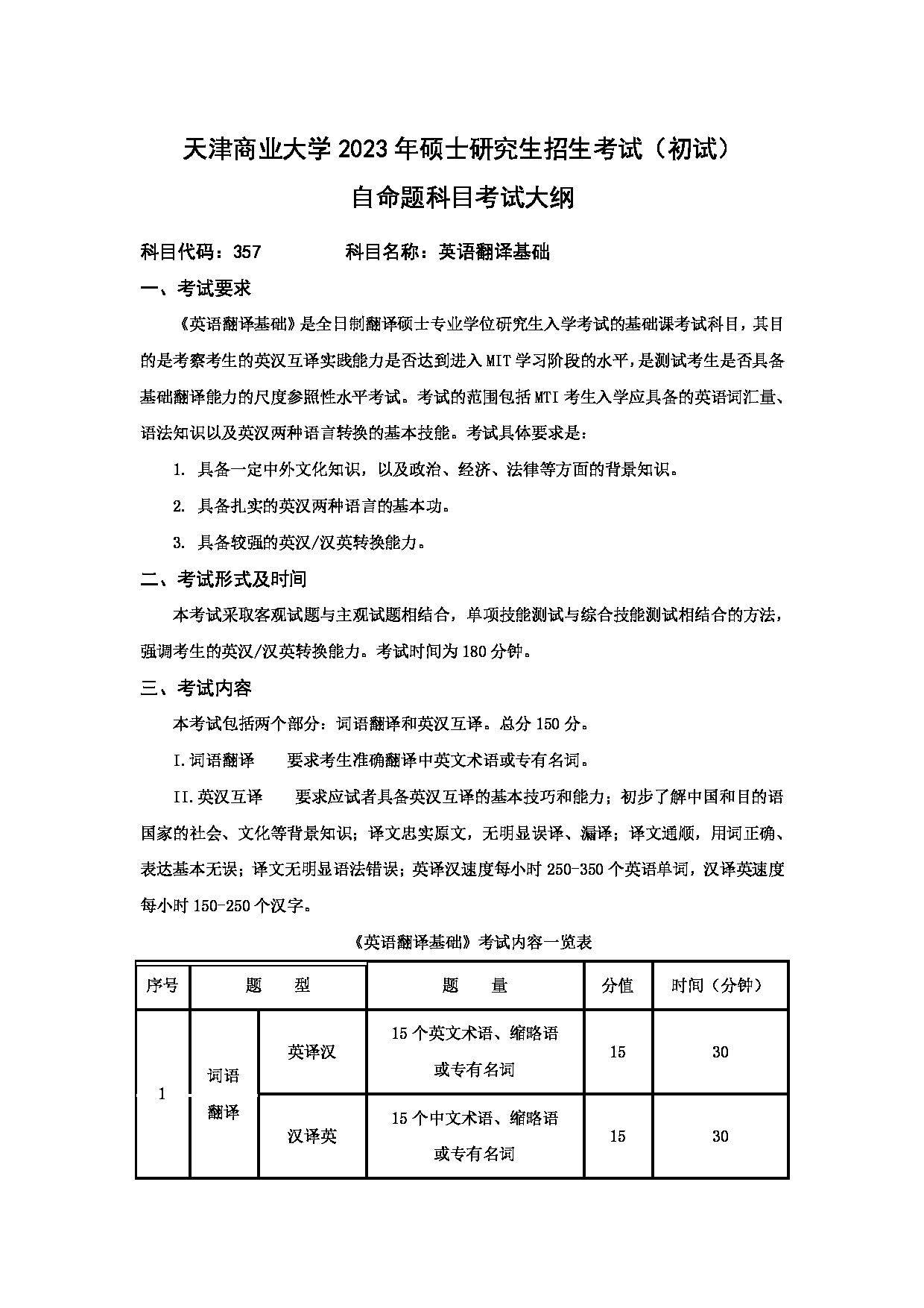 2023考研大纲：天津商业大学2023年考研初试科目 357 英语翻译基础 考试大纲第1页