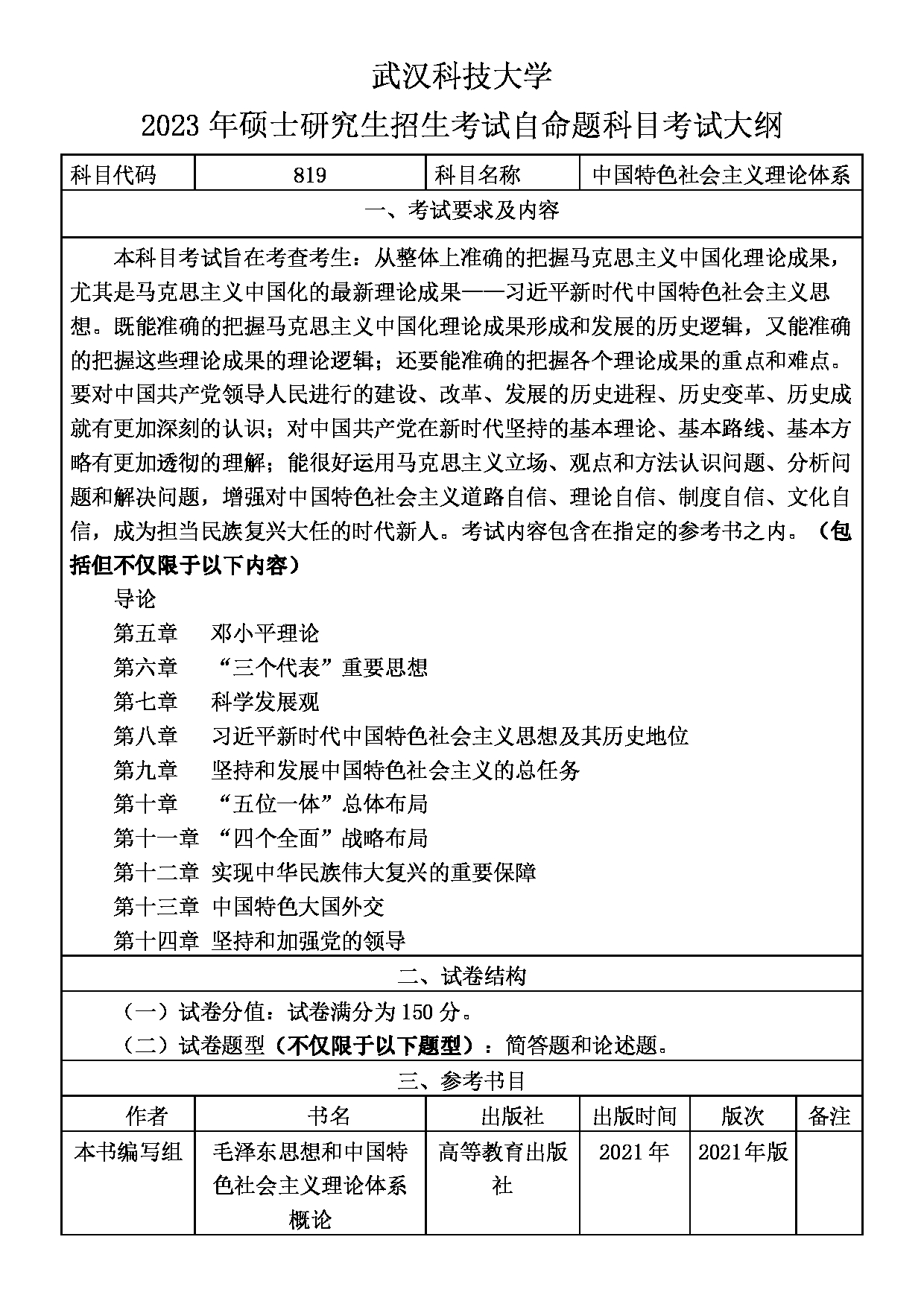 2023考研大纲：武汉科技大学2023年考研科目 819-中国特色社会主义理论体系 考试大纲第1页