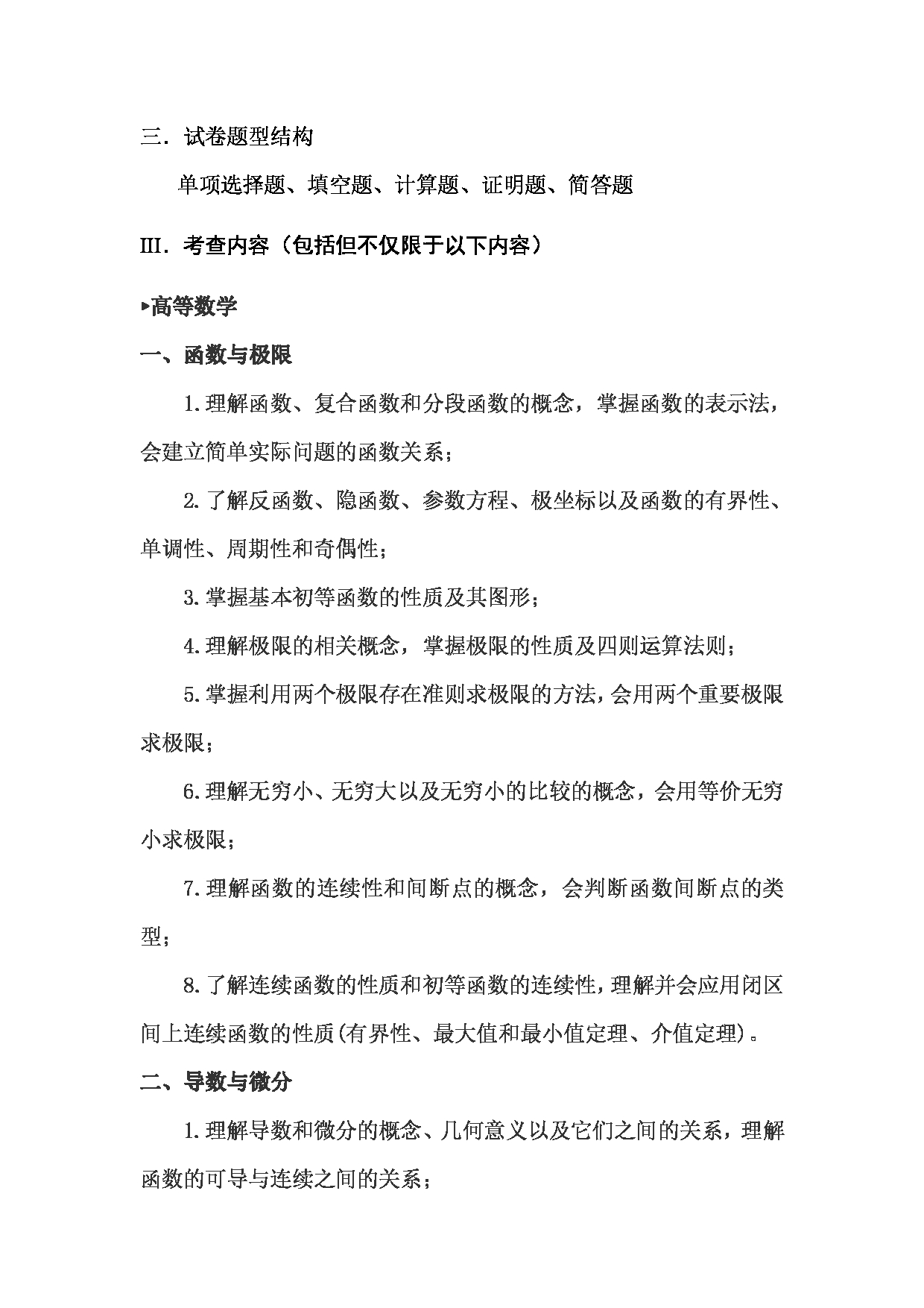 2023考研大纲：武汉科技大学2023年考研科目 621-数学（单） 考试大纲第2页