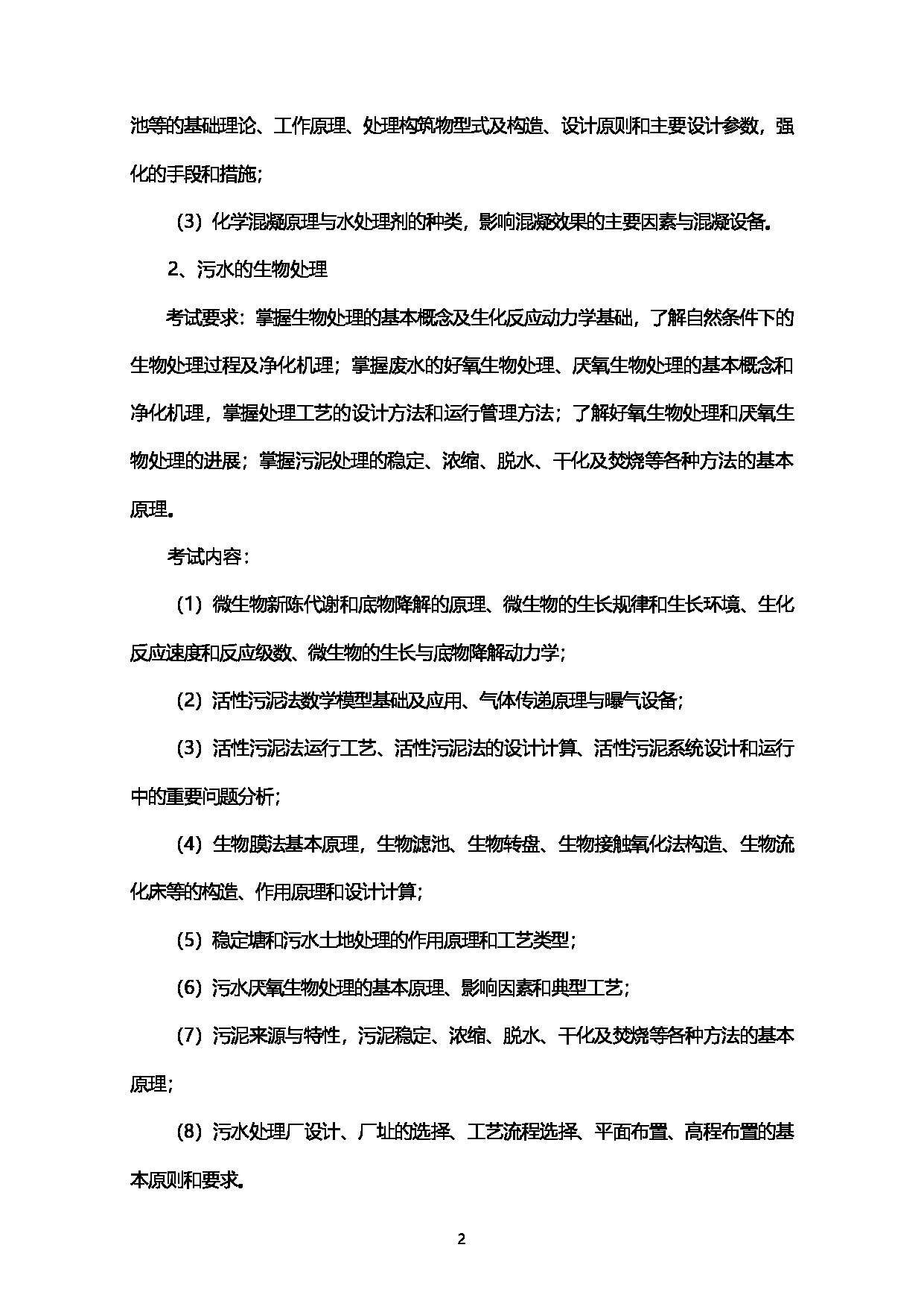 2023考研大纲：西南石油大学2023年考研自命题科目 919环境综合 考试大纲第2页