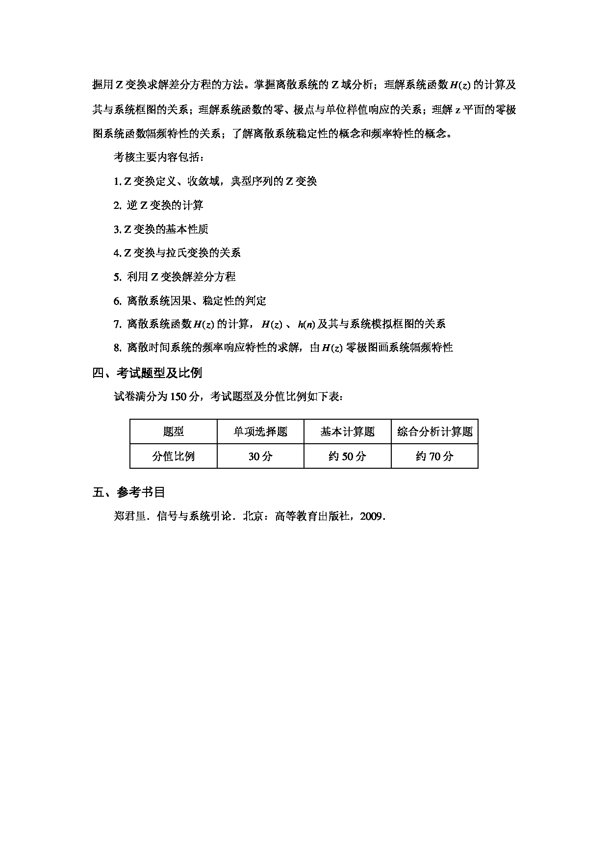 2023考研大纲：天津商业大学2023年考研初试科目 818 信号与系统 考试大纲第4页