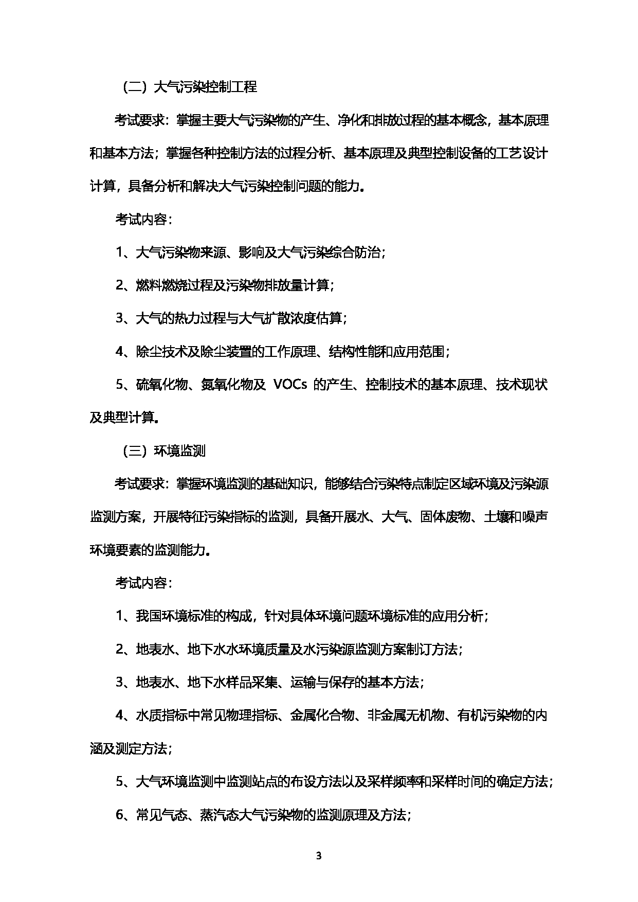 2023考研大纲：西南石油大学2023年考研自命题科目 919环境综合 考试大纲第3页